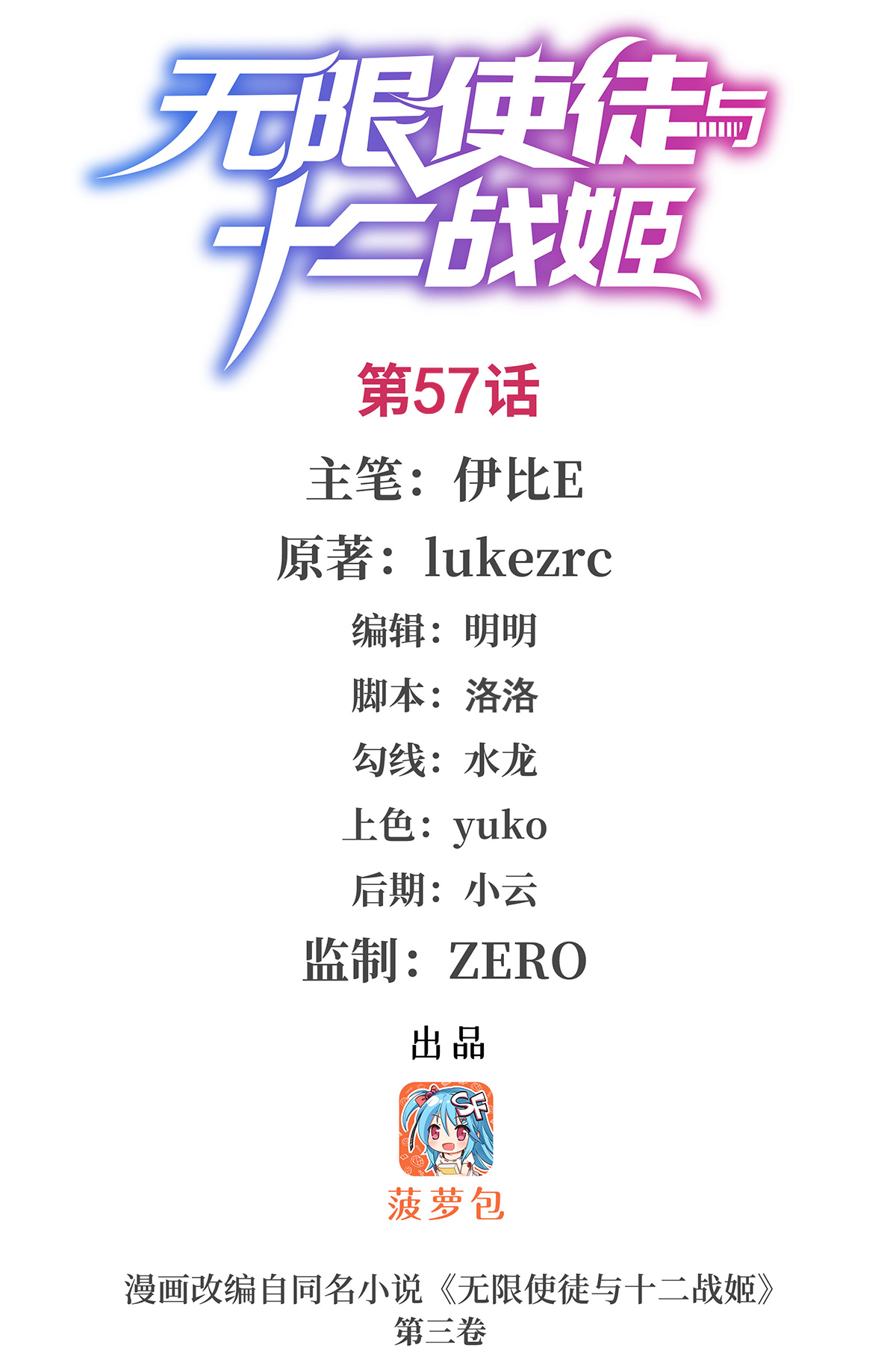 无限使徒与十二战姬57 第五十七话