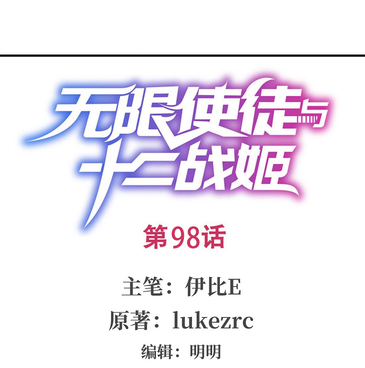 无限使徒与十二战姬98 心魔