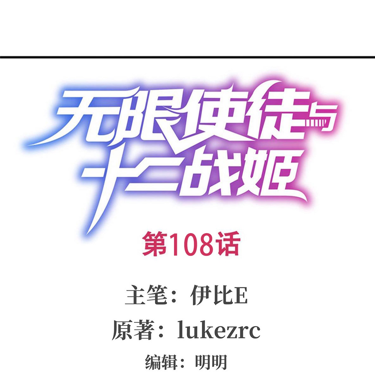 无限使徒与十二战姬108 莉莉丝的反常