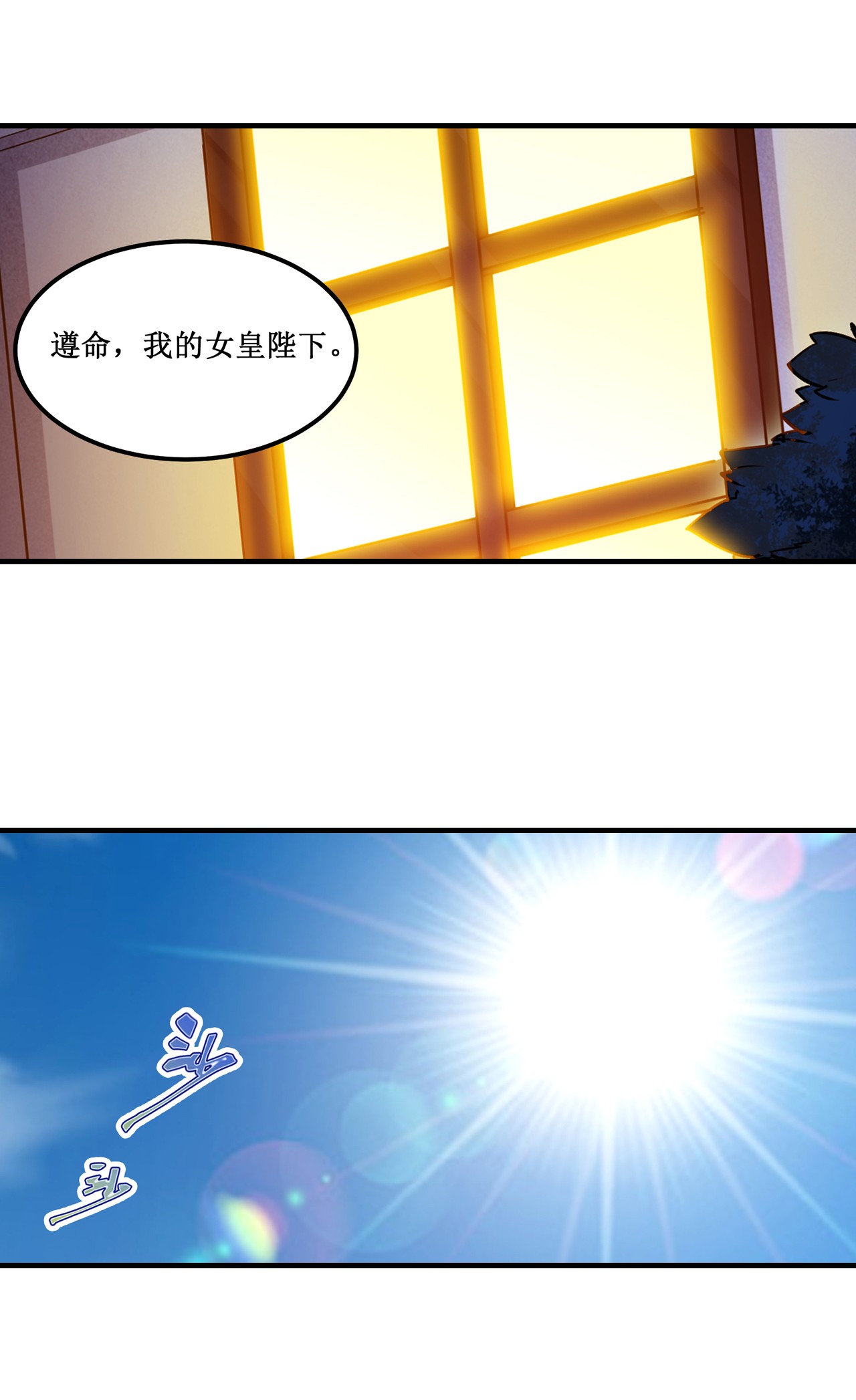 无限使徒与十二战姬146 遵命，吾皇