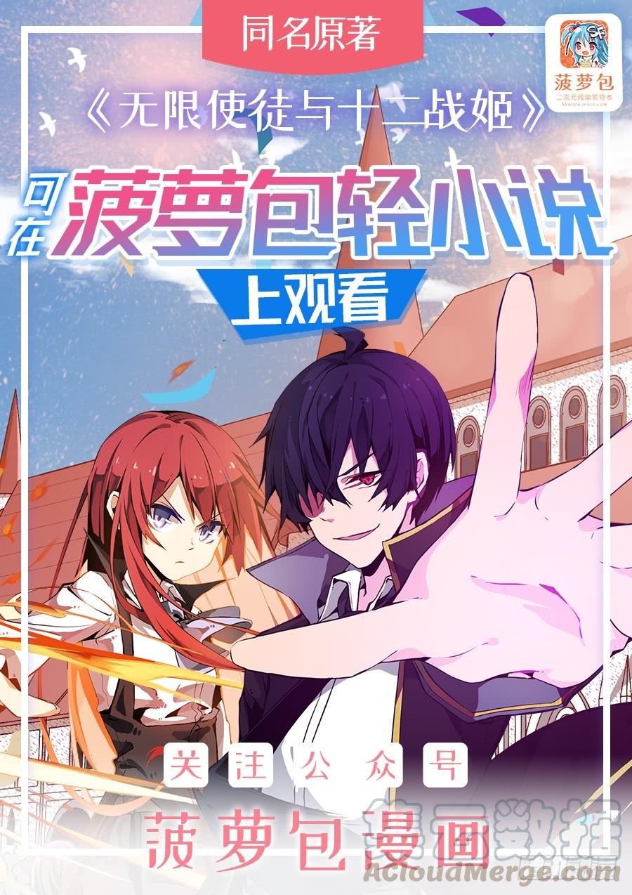 无限使徒与十二战姬15话