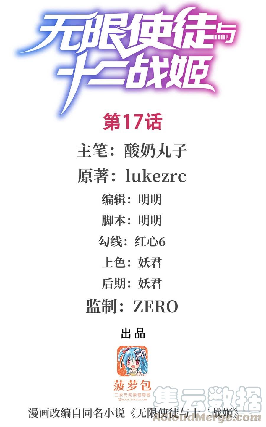无限使徒与十二战姬17话
