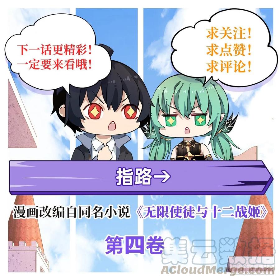 无限使徒与十二战姬73话 抱歉，来晚了