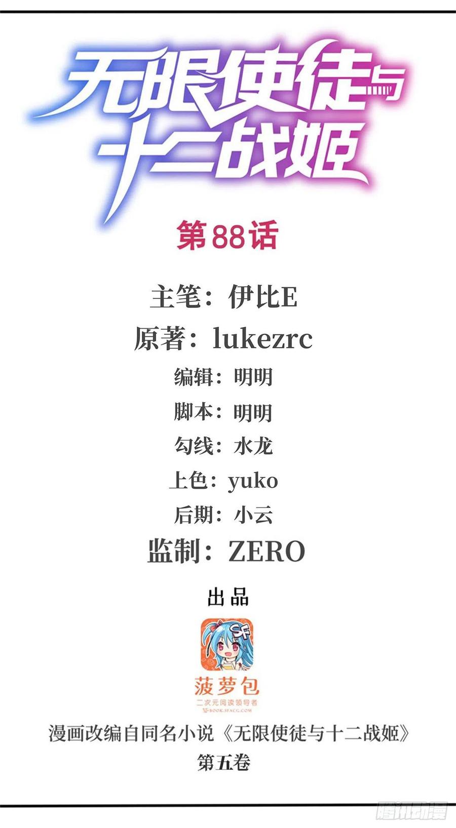 无限使徒与十二战姬88话 谁人另有所图