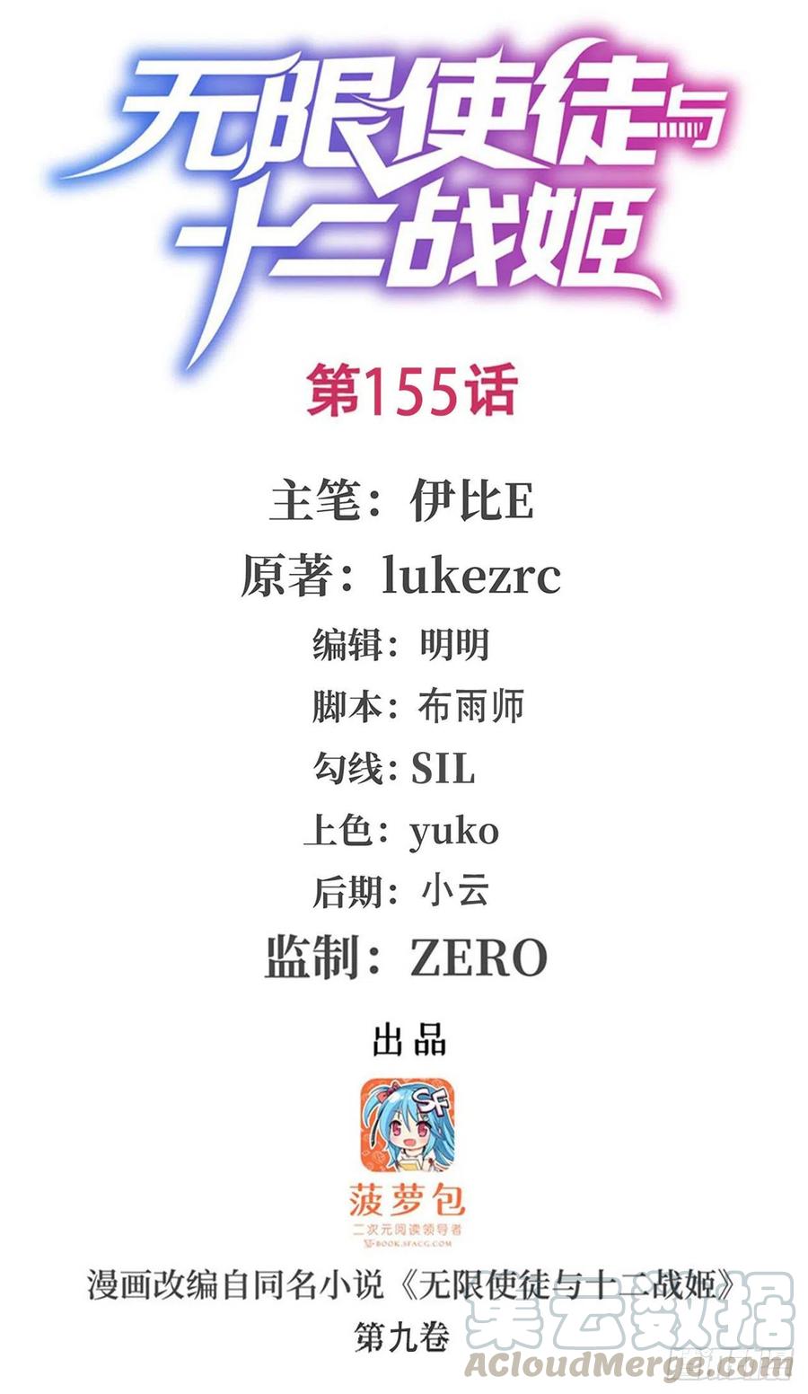 无限使徒与十二战姬155话 失踪