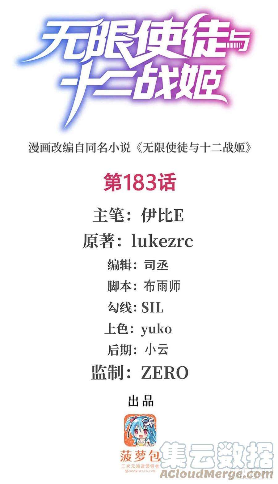 无限使徒与十二战姬183话 与世界为敌