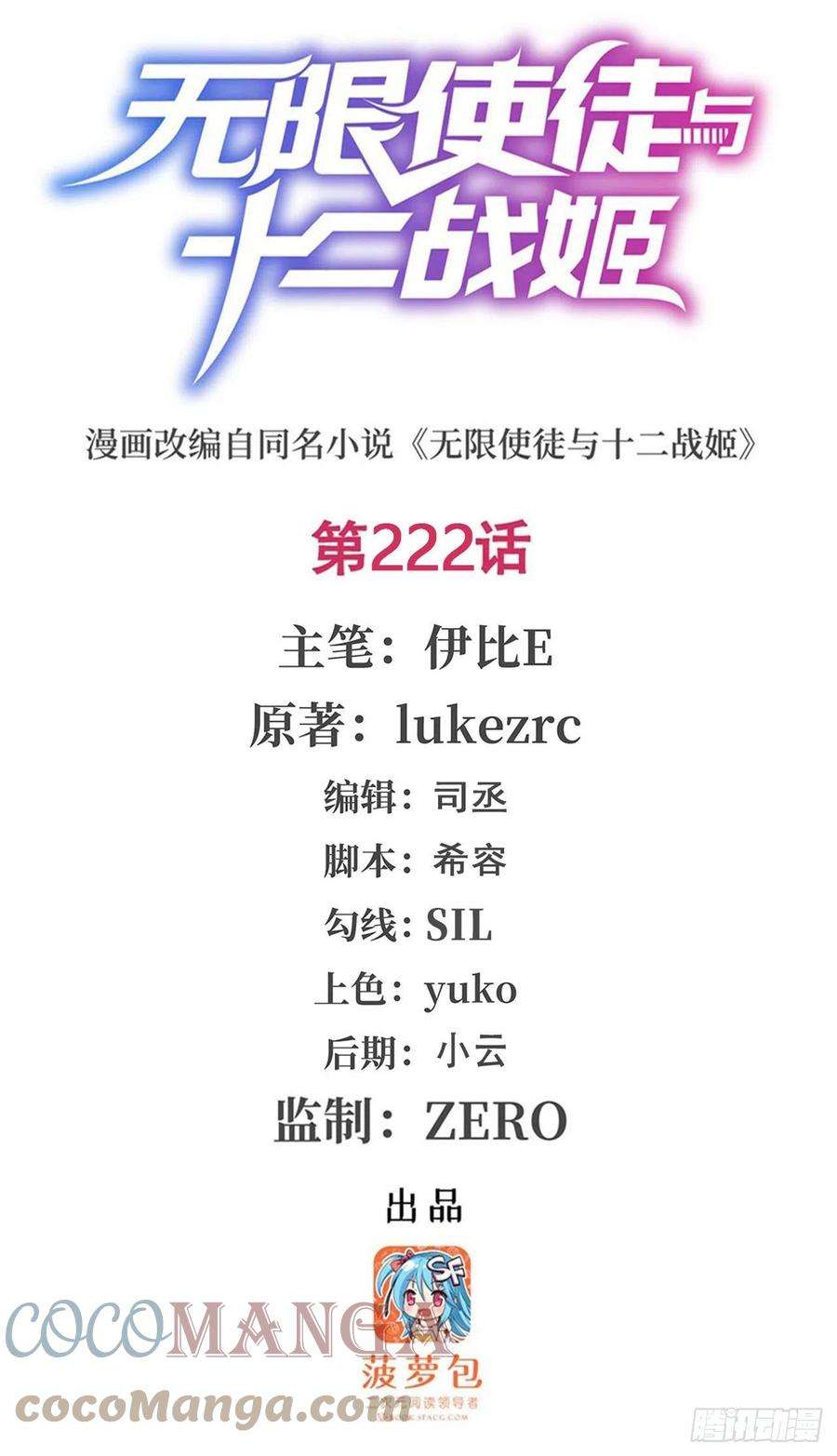 无限使徒与十二战姬222话 解封
