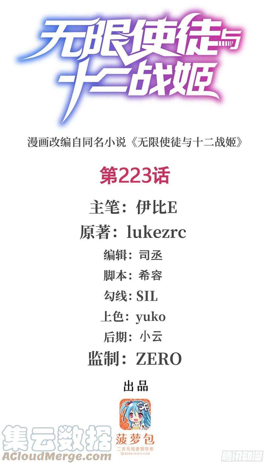 无限使徒与十二战姬223话 家人
