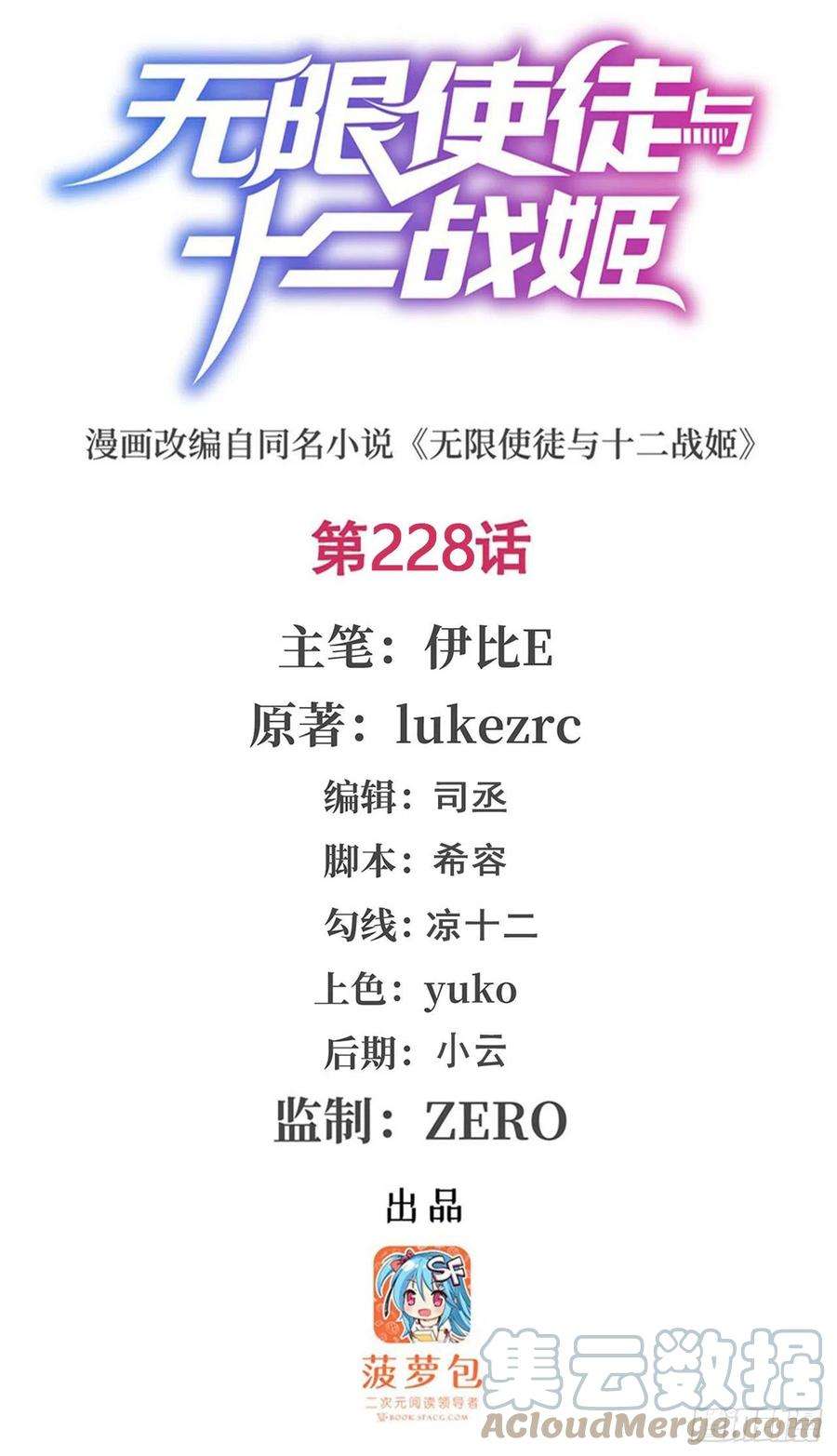 无限使徒与十二战姬228话 被窃取的神格