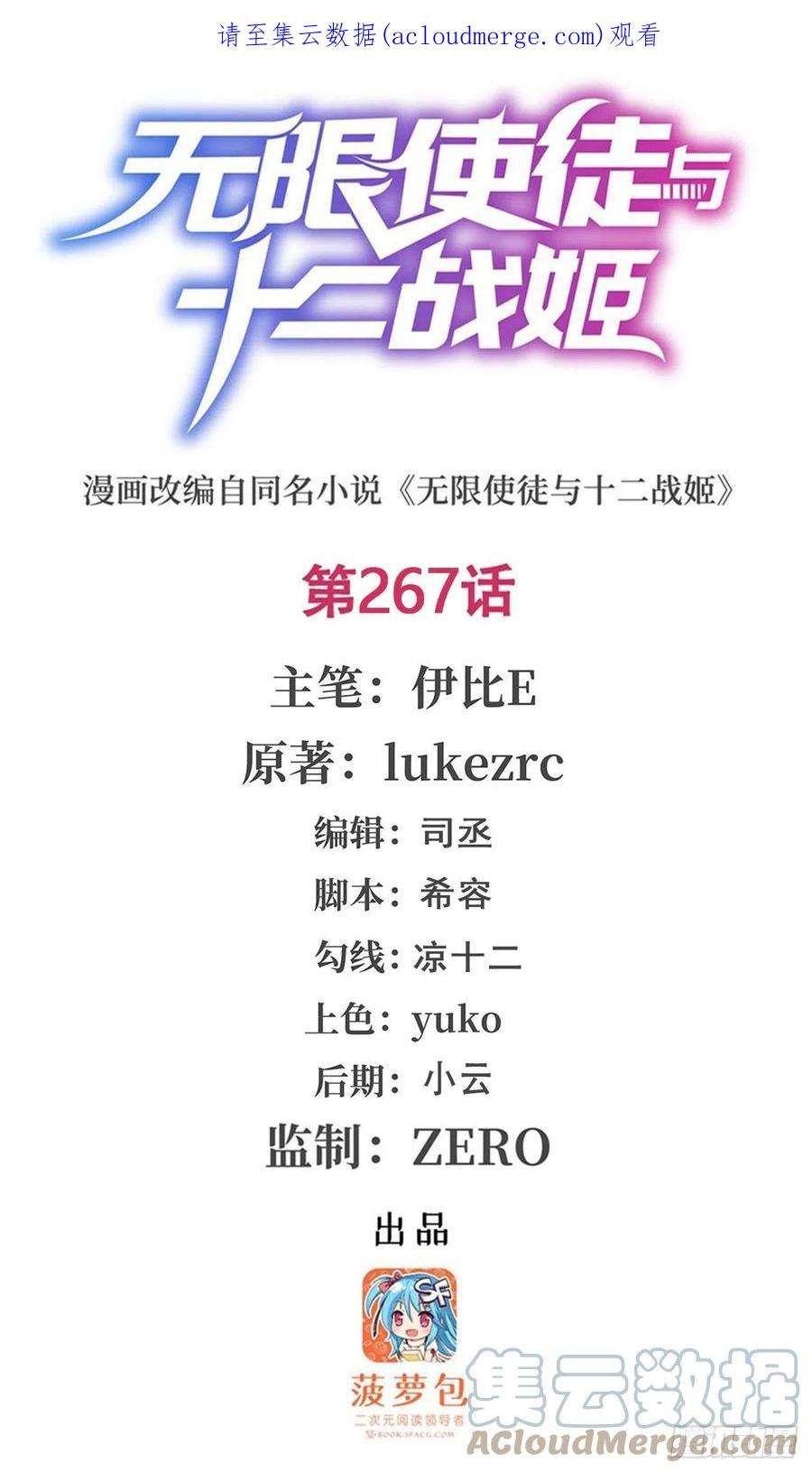 无限使徒与十二战姬267话 新盆友