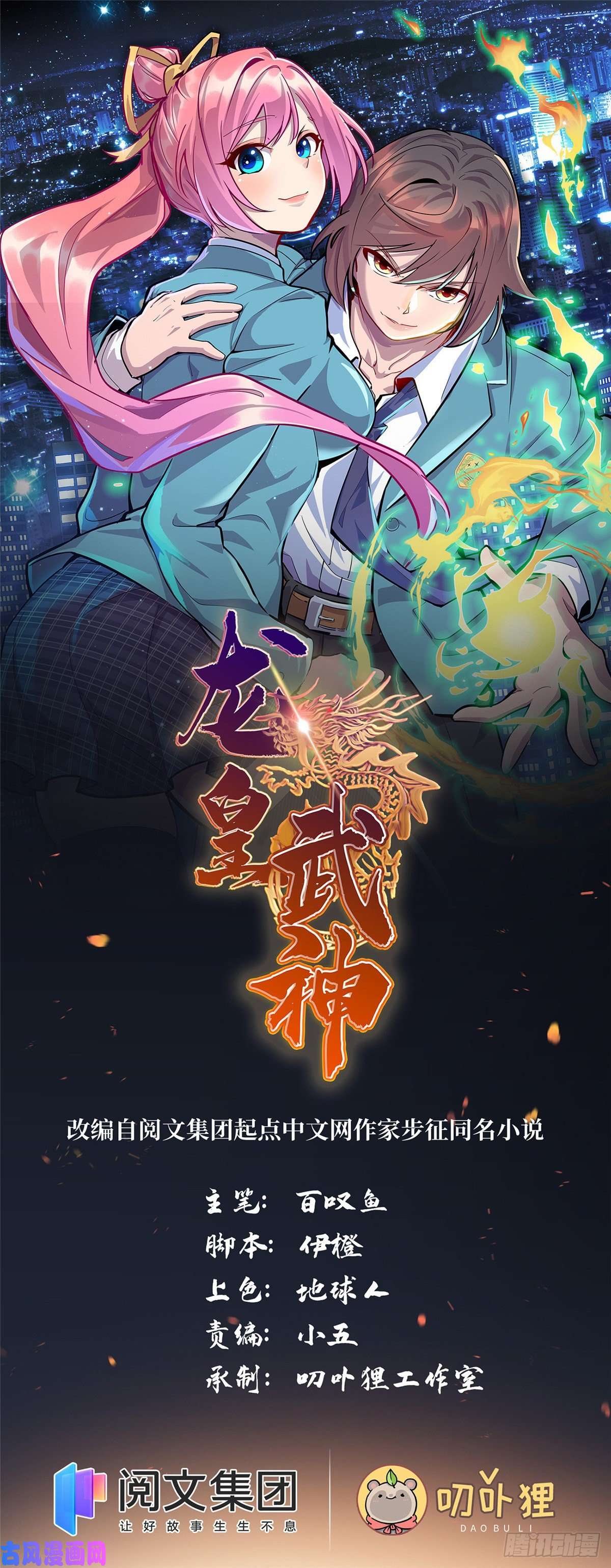 龙皇武神11 这个世界也有修真者！