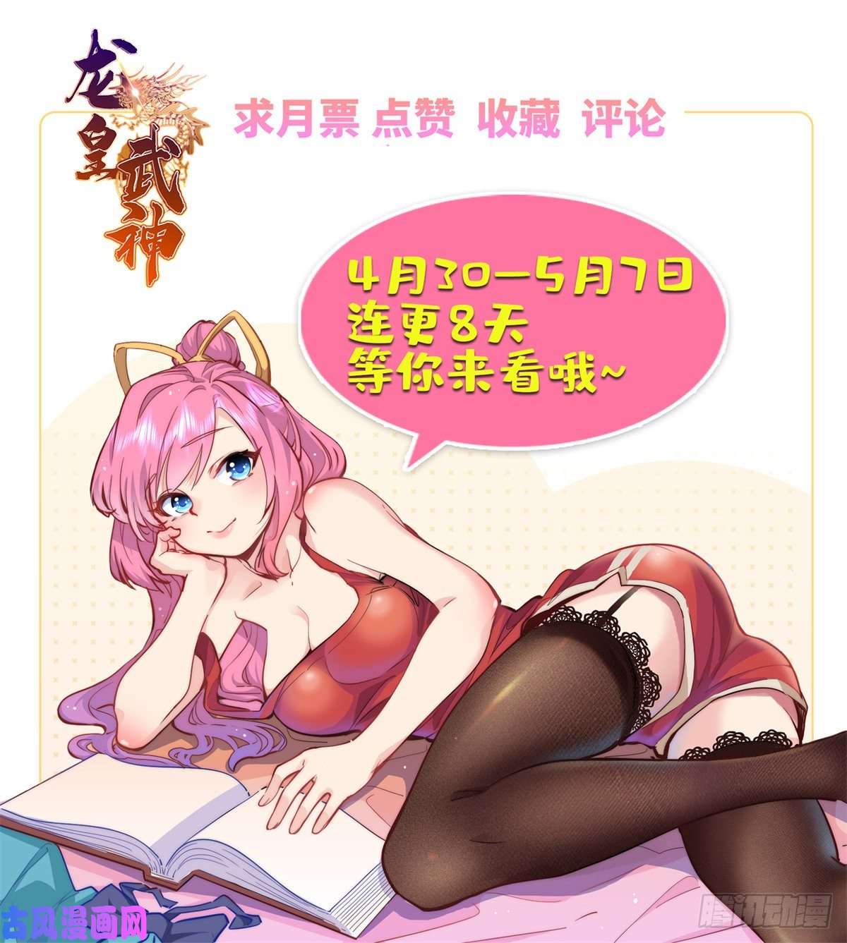 龙皇武神37 芳心萌动