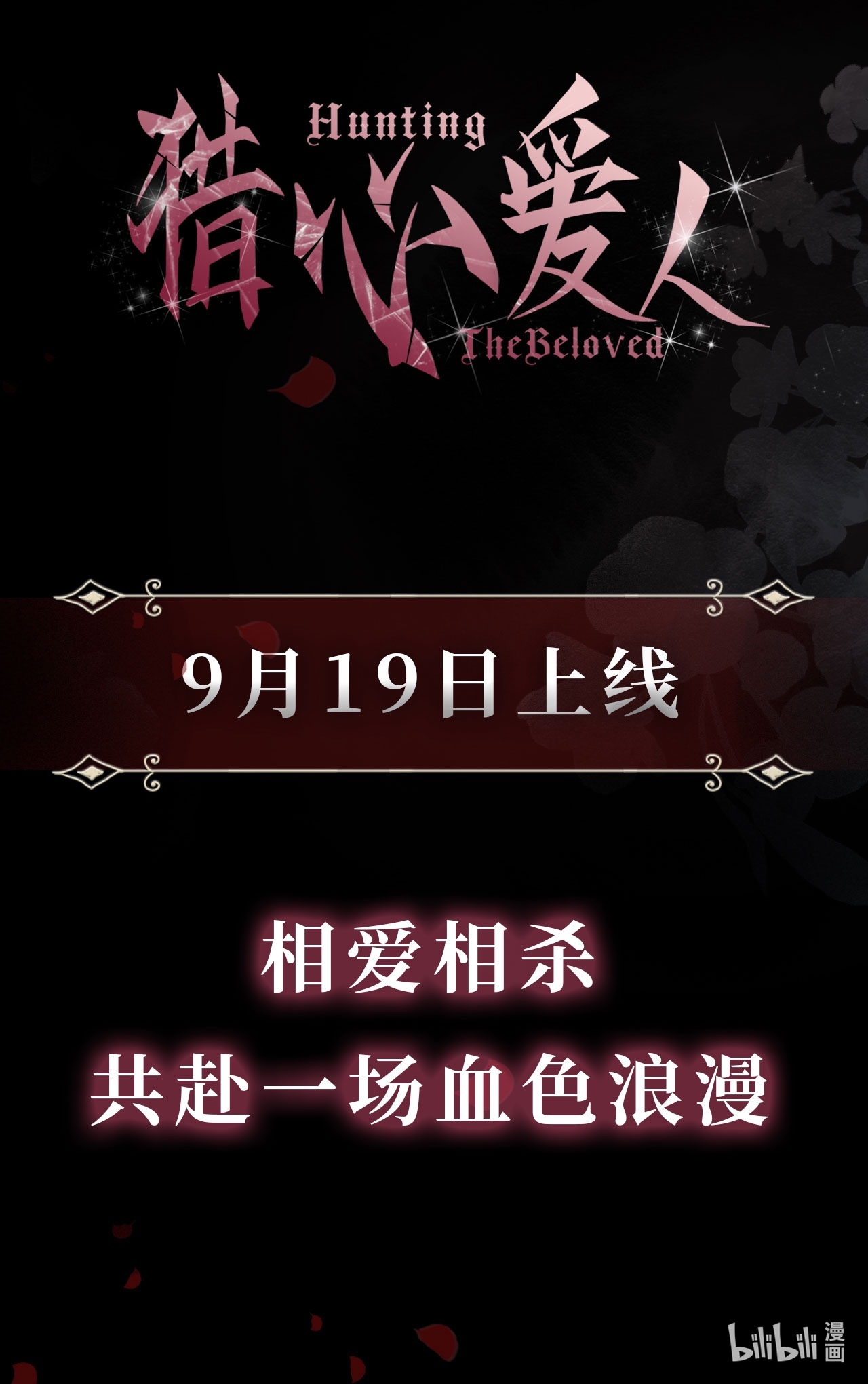 猎心爱人预告 致命信息素，诱惑生死局