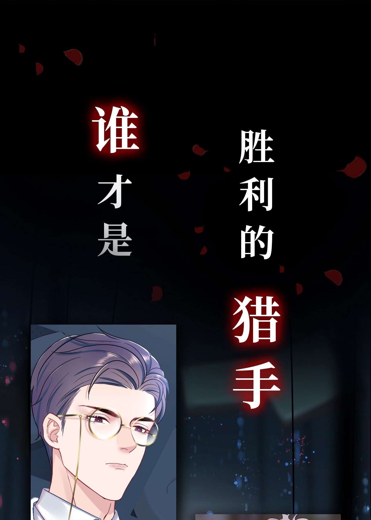 猎心爱人预告 致命信息素，诱惑生死局