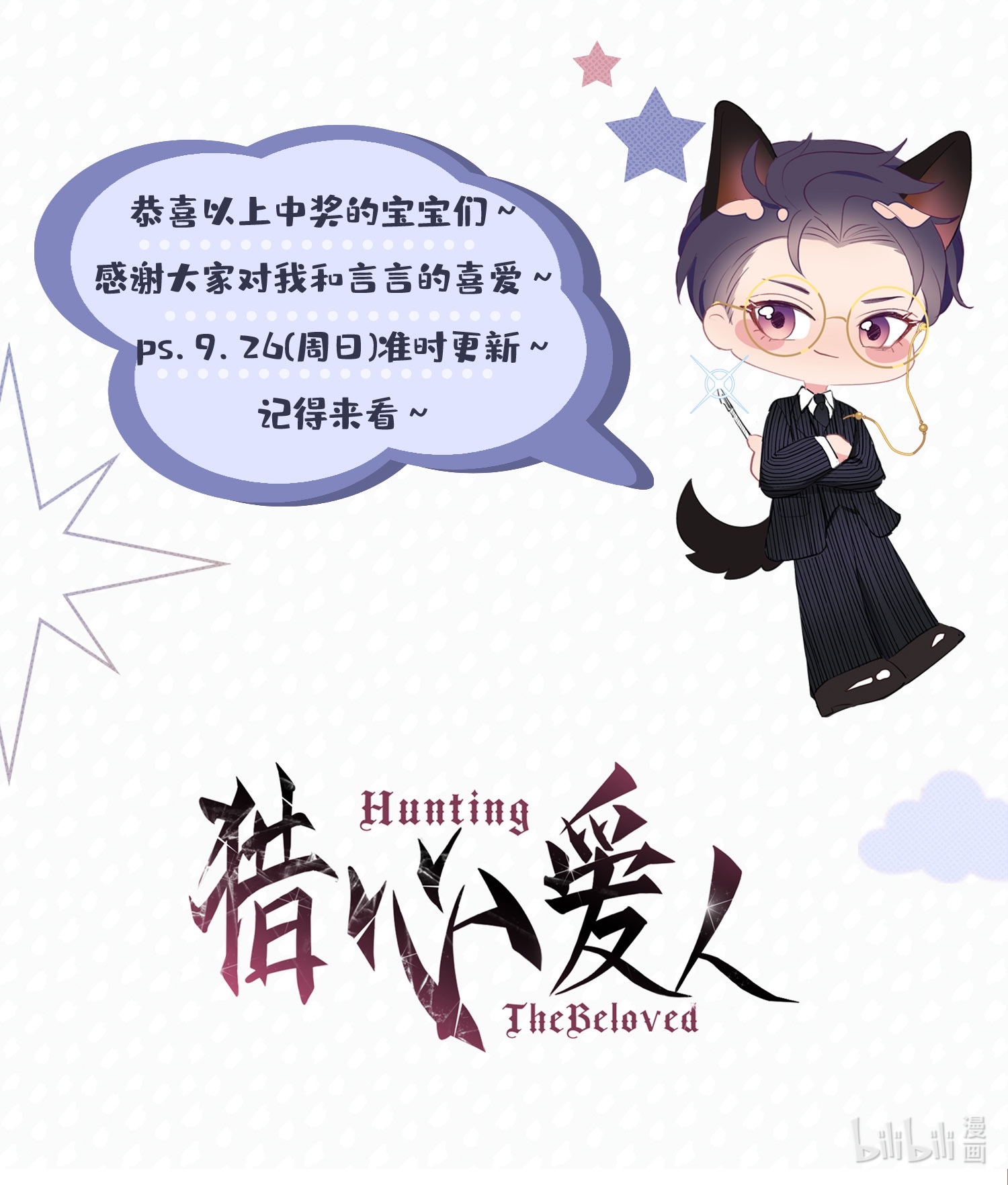 猎心爱人福利时间 中奖公告来啦