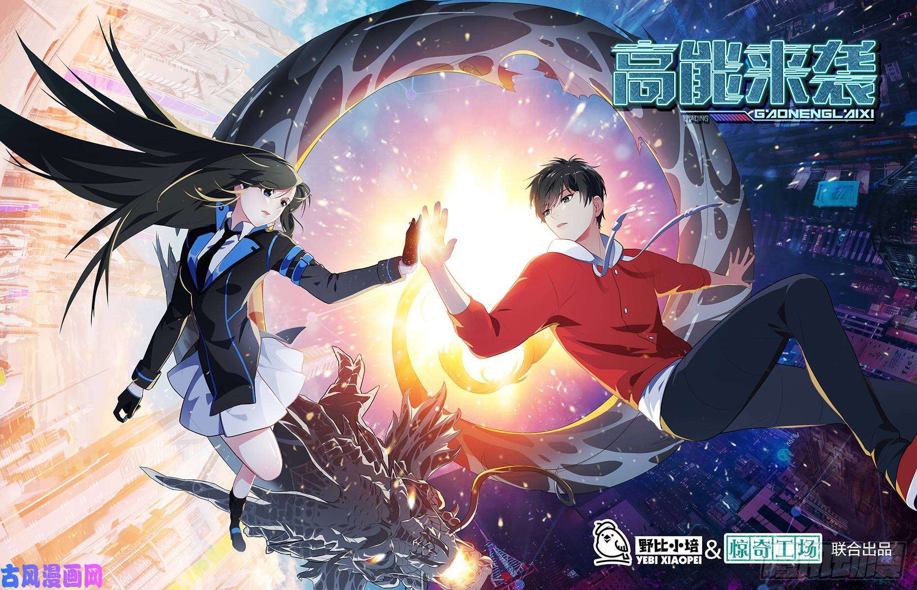高能来袭第0话