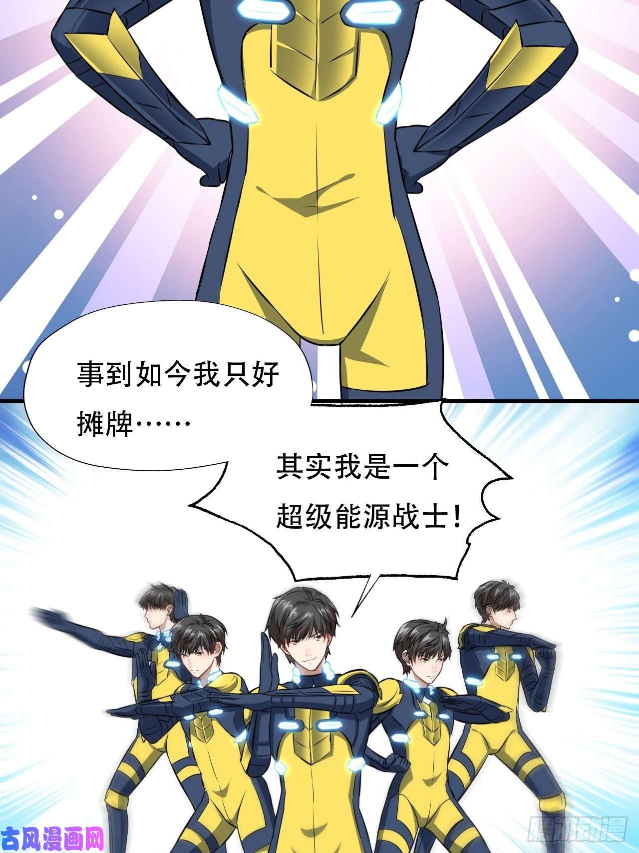 高能来袭036 超级能源战士