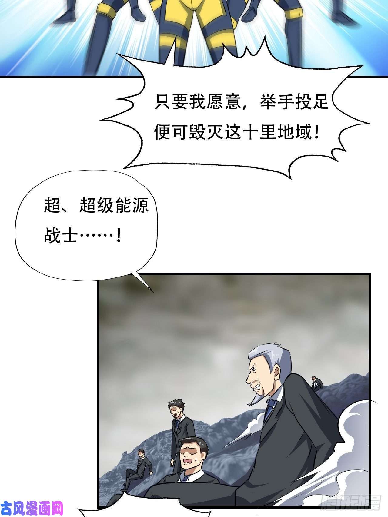 高能来袭036 超级能源战士