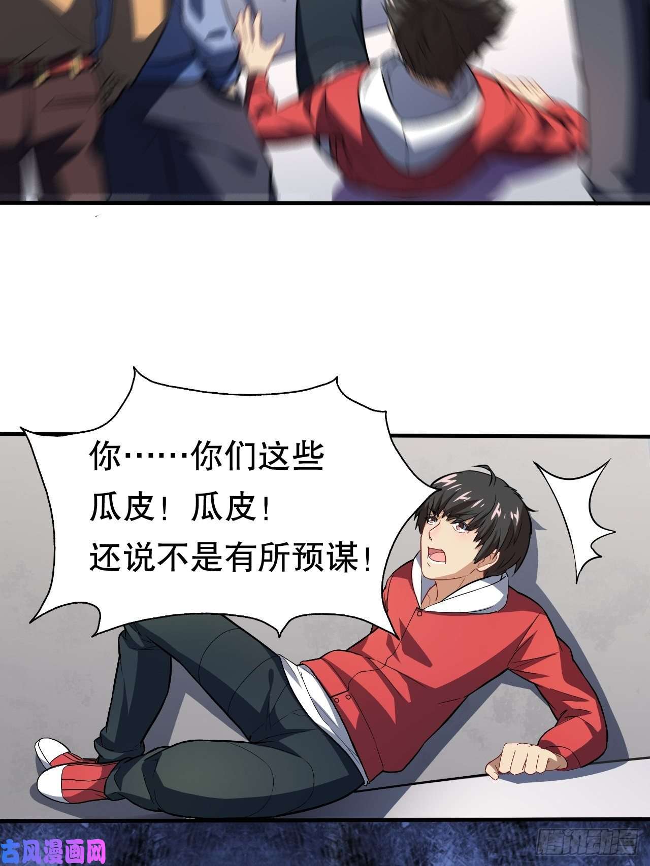 高能来袭045有刁民想害我！