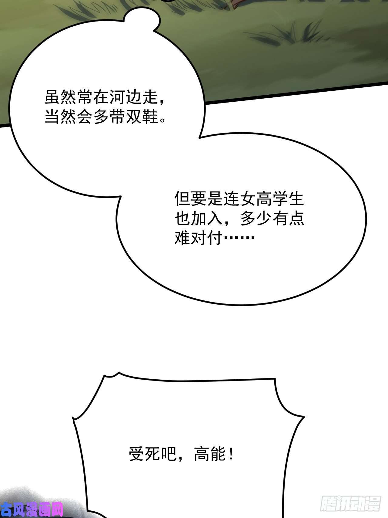 高能来袭055常在河边走 终于湿了鞋