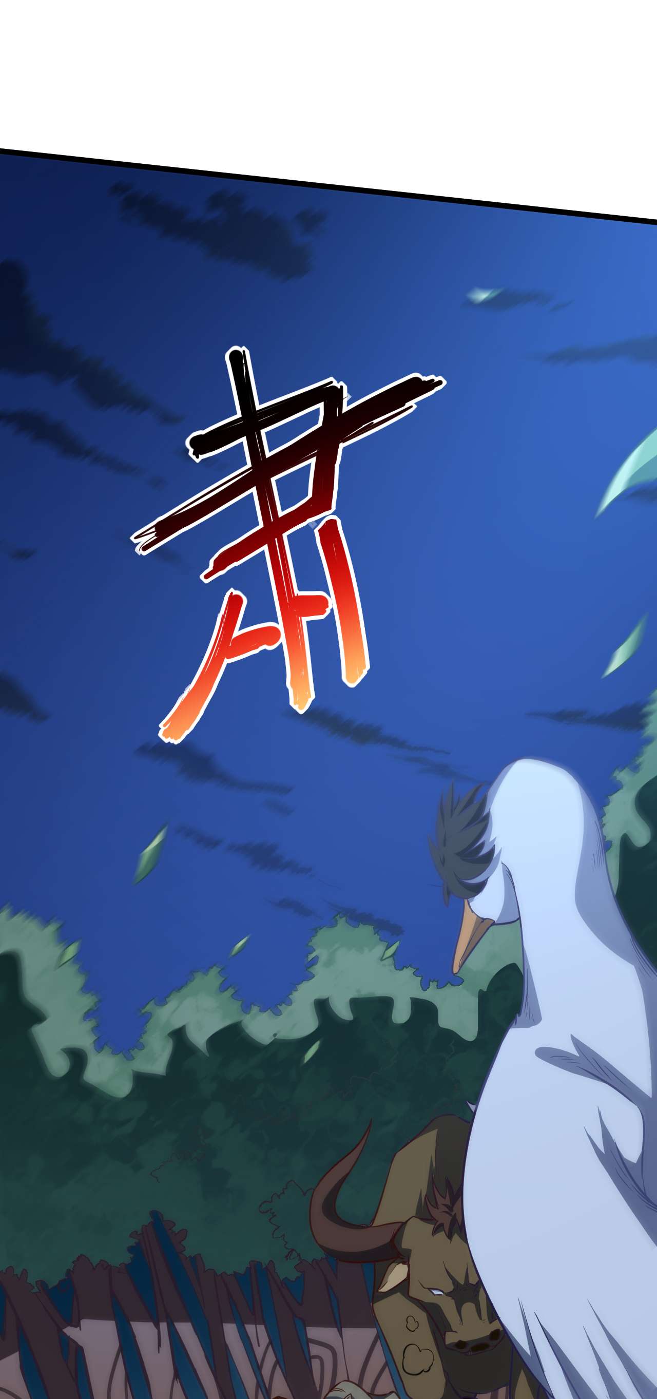 高能来袭第55话 常在河边走 终于湿了鞋