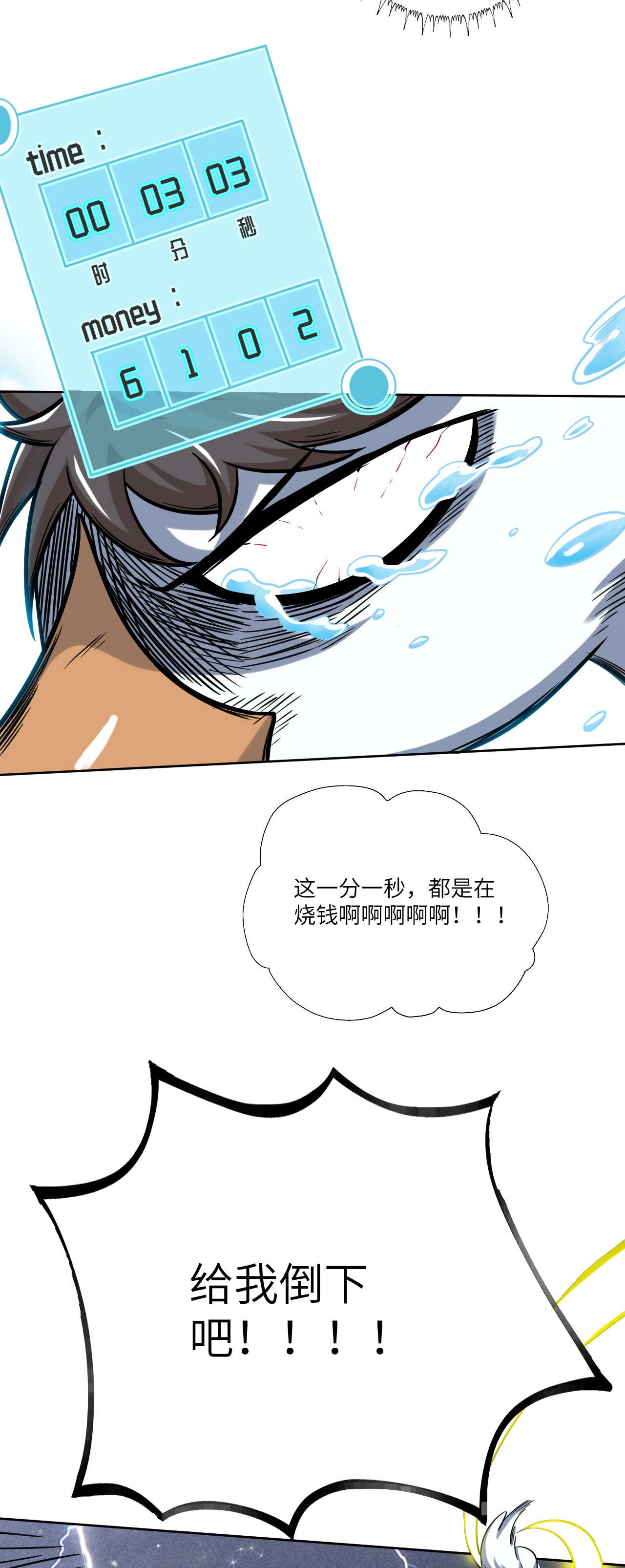 高能来袭第58话 时间就是金钱