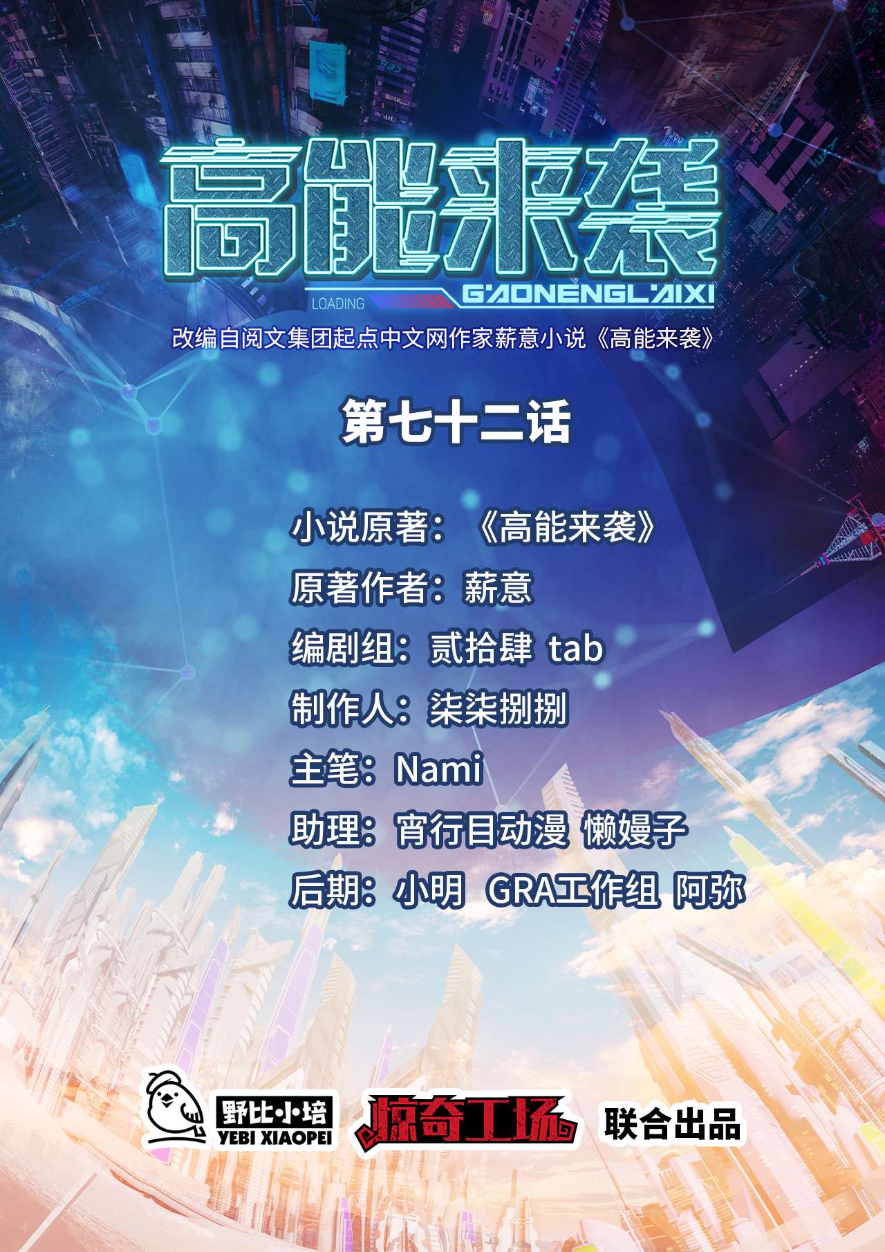 高能来袭第72话 新生榜样