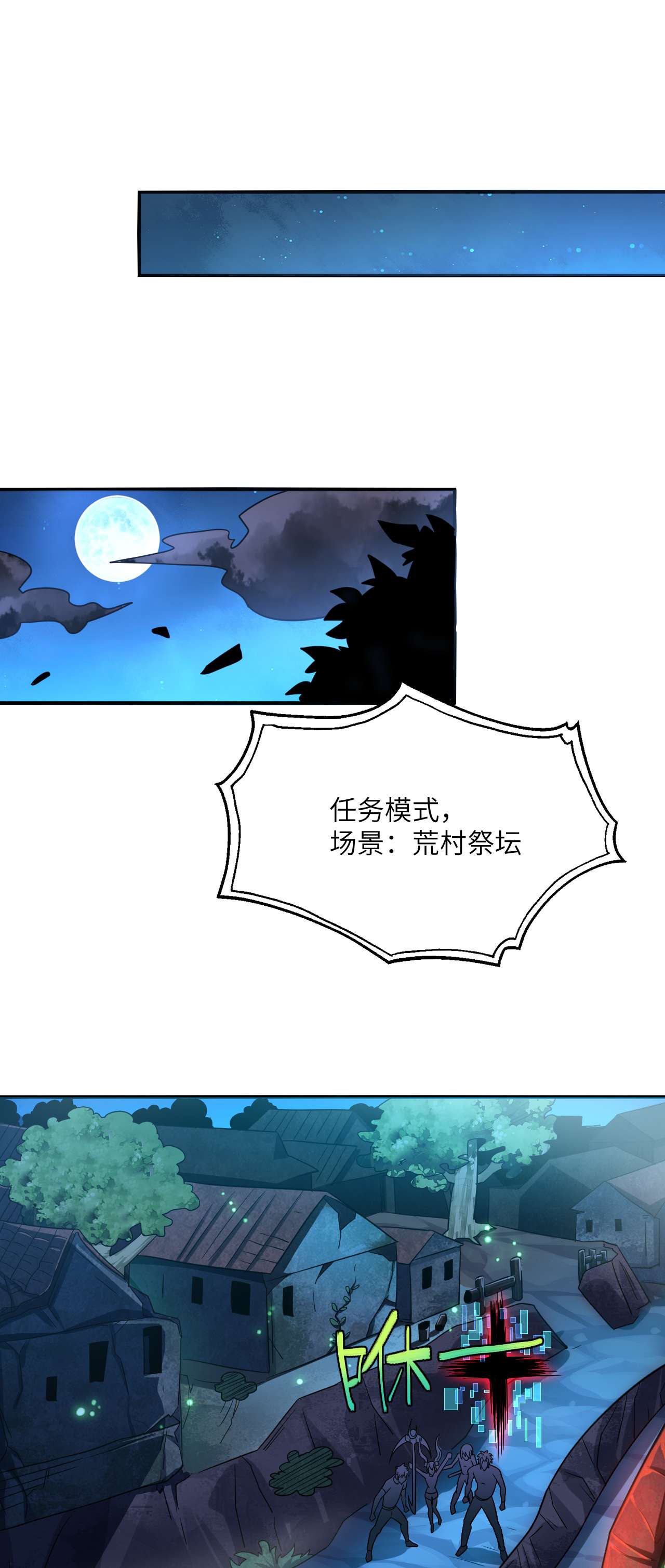 高能来袭第77话 荒村祭坛