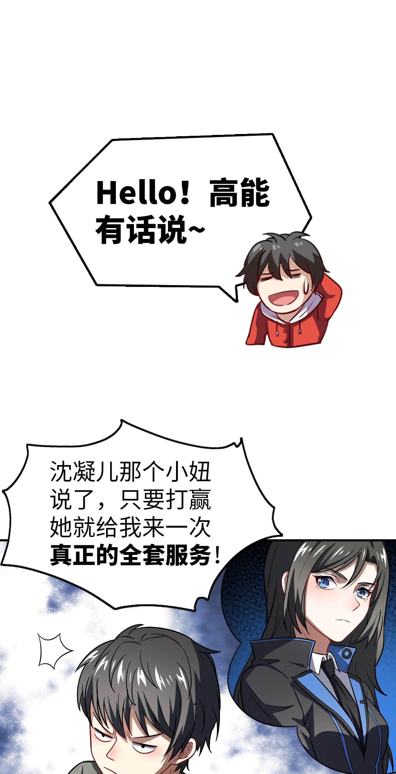 高能来袭第79话 触发福利任务