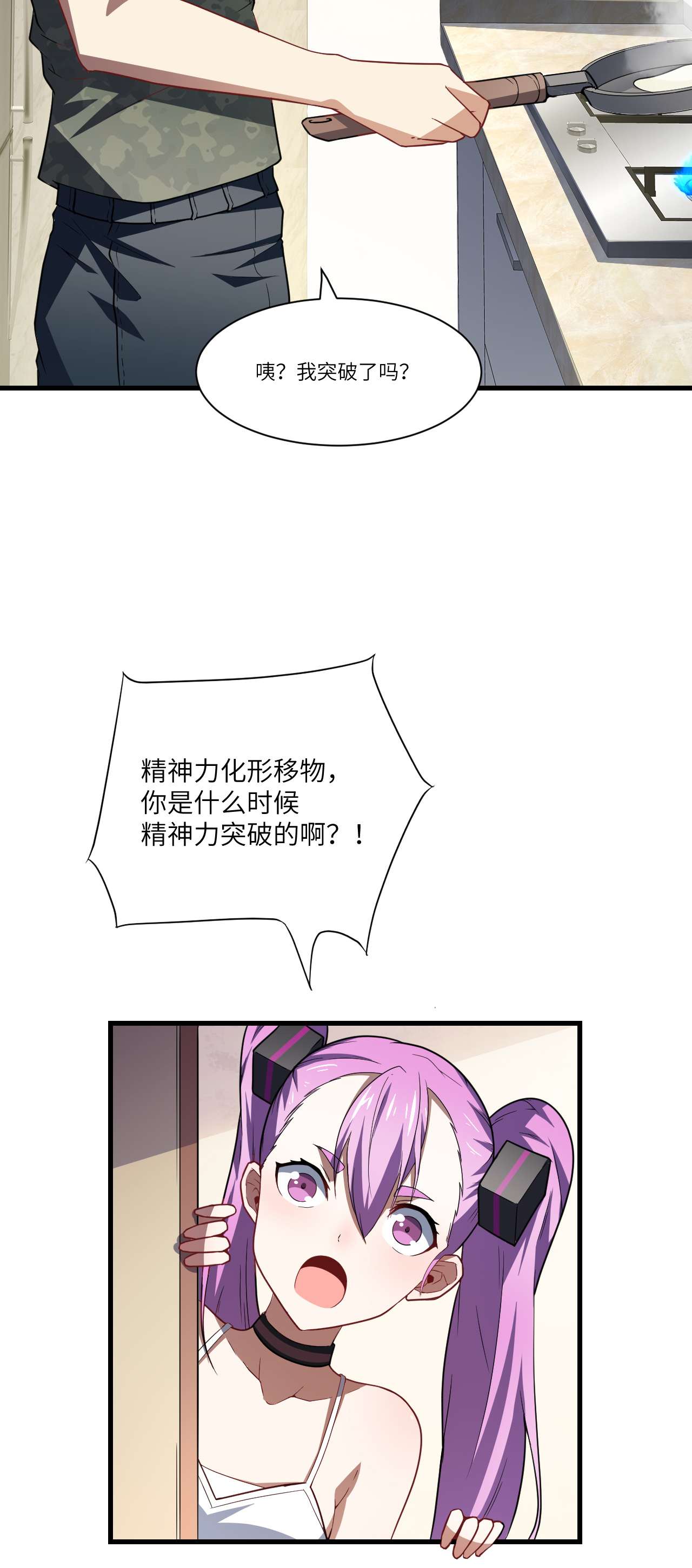 高能来袭第83话 精神力化形！