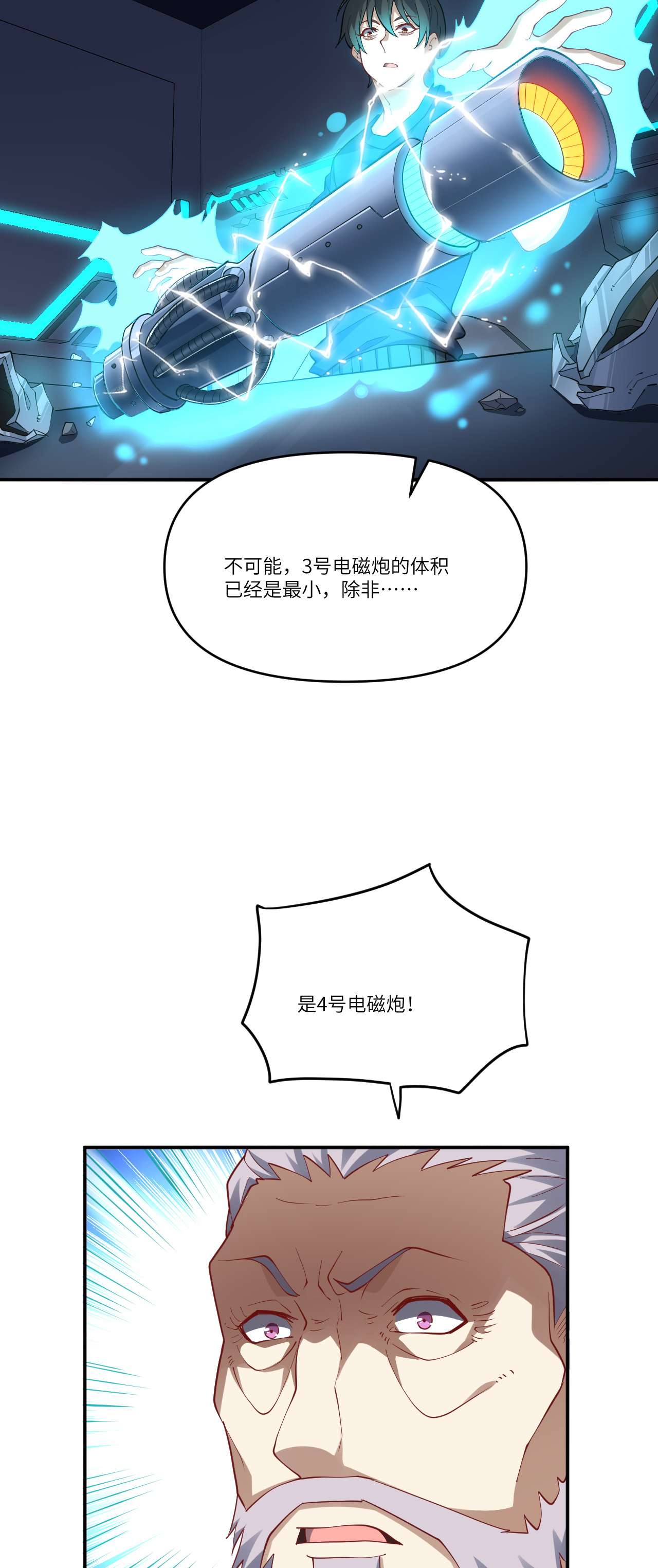 高能来袭第97话 4号电磁炮 威能震世