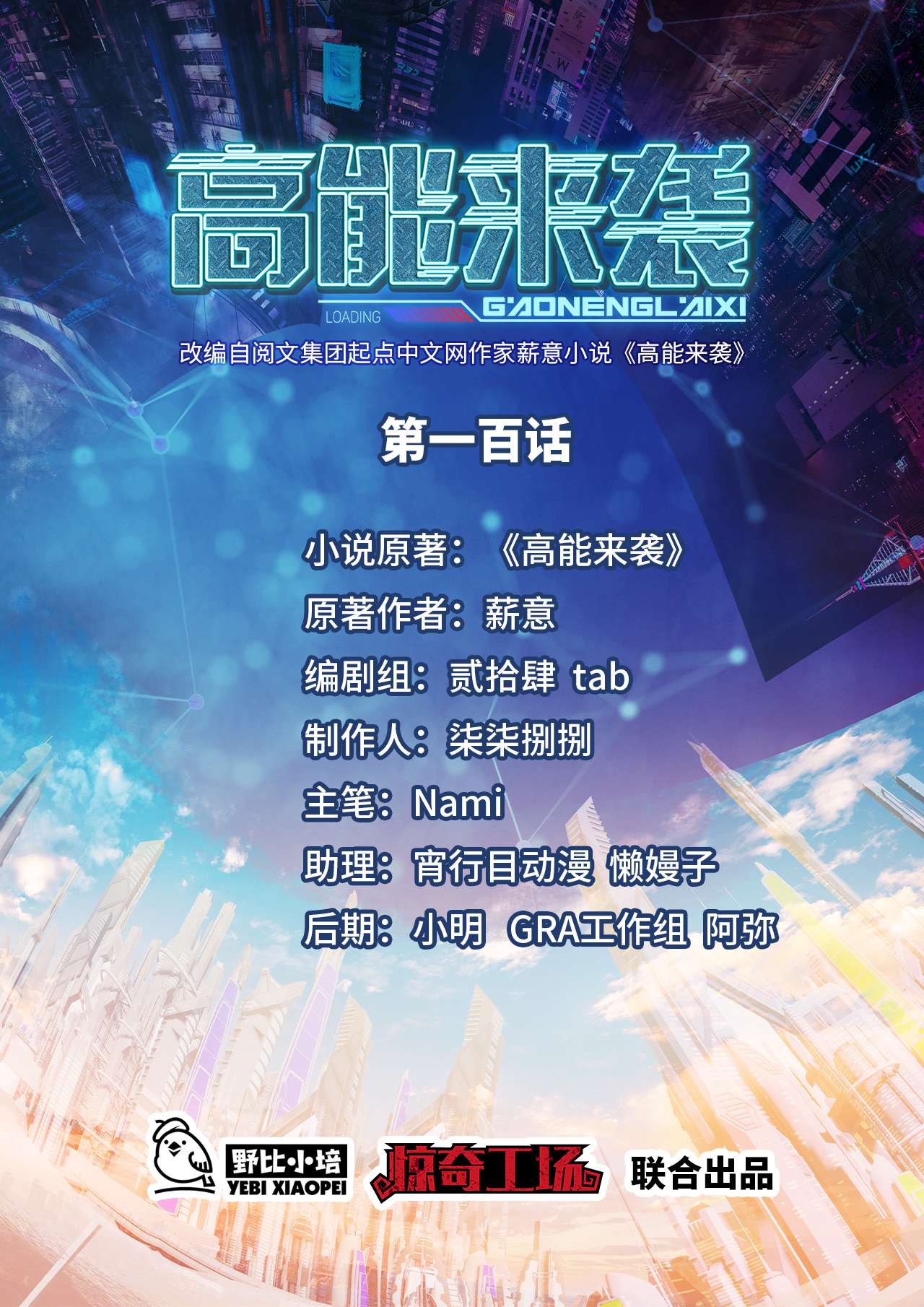 高能来袭第100话 黑科技，磁堆的力量！