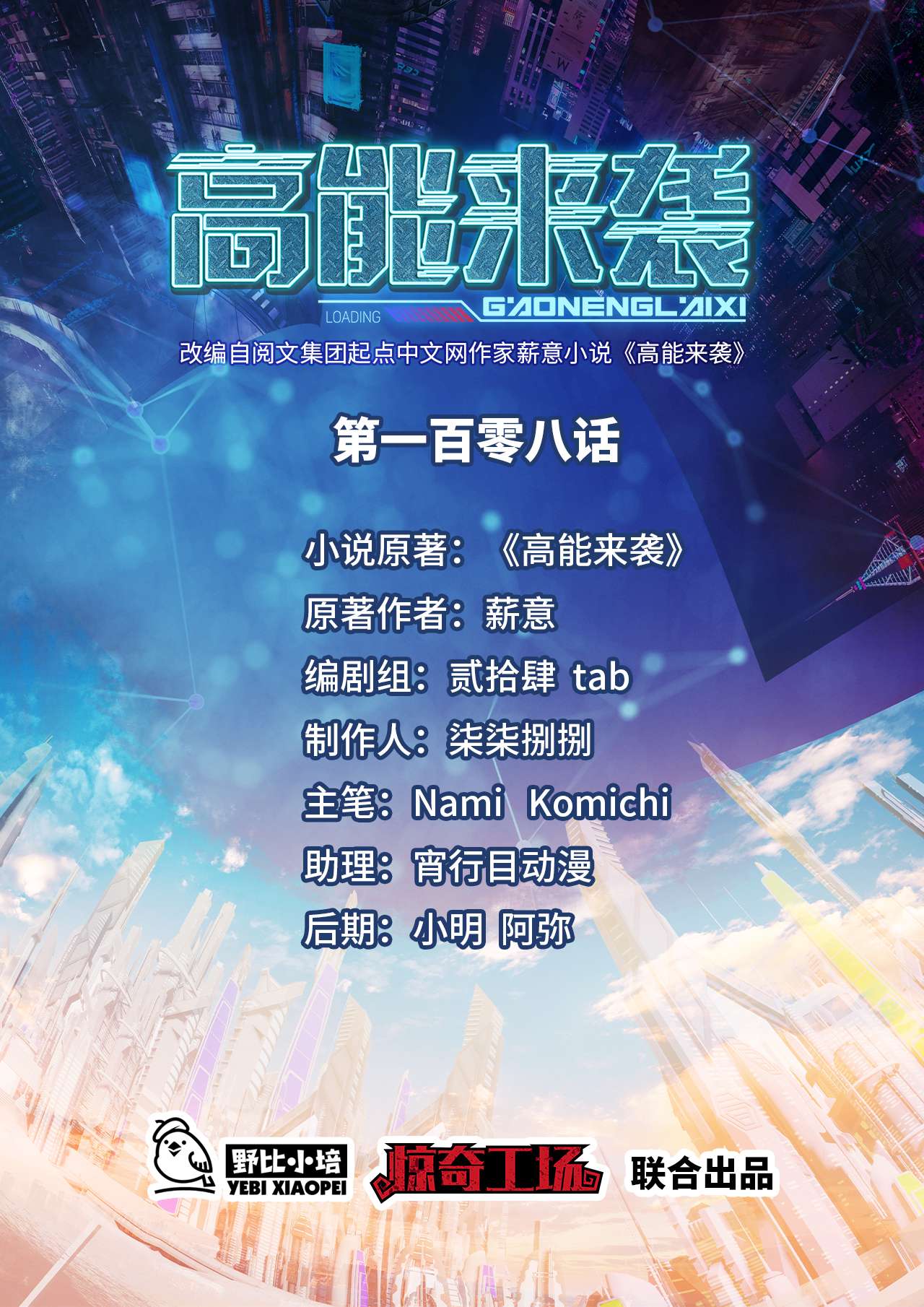 高能来袭第108话 天使之翼，吾乃七公主！