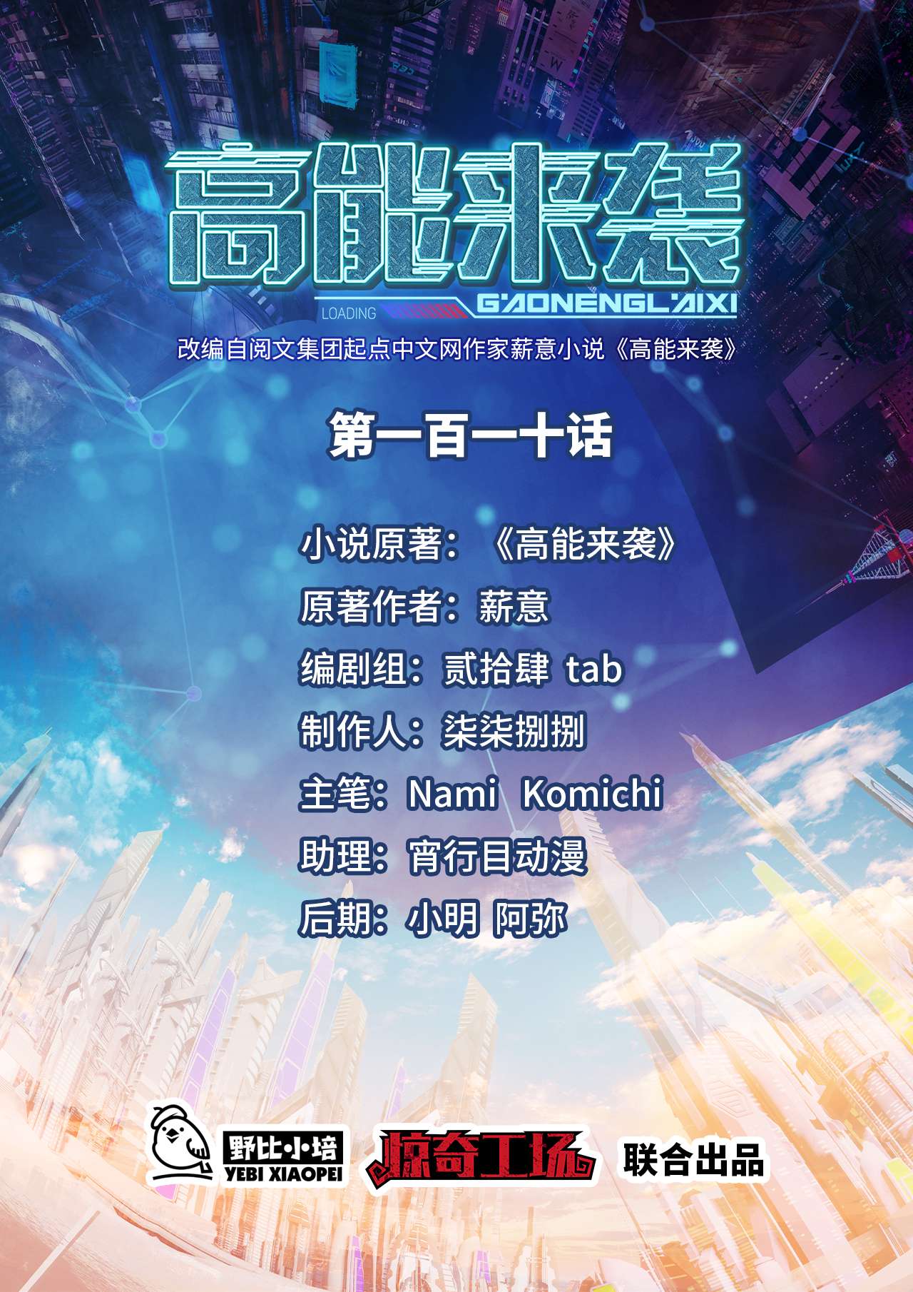 高能来袭第110话 潜过头了？