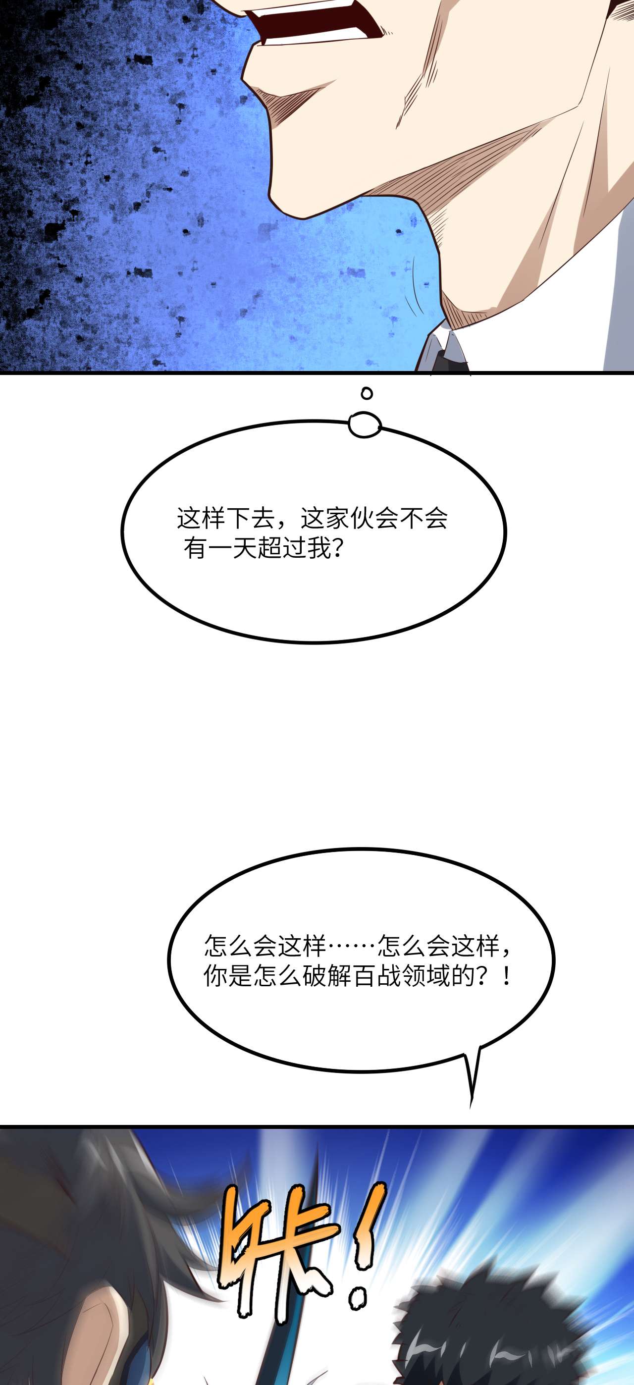 高能来袭第151话 你好毒！