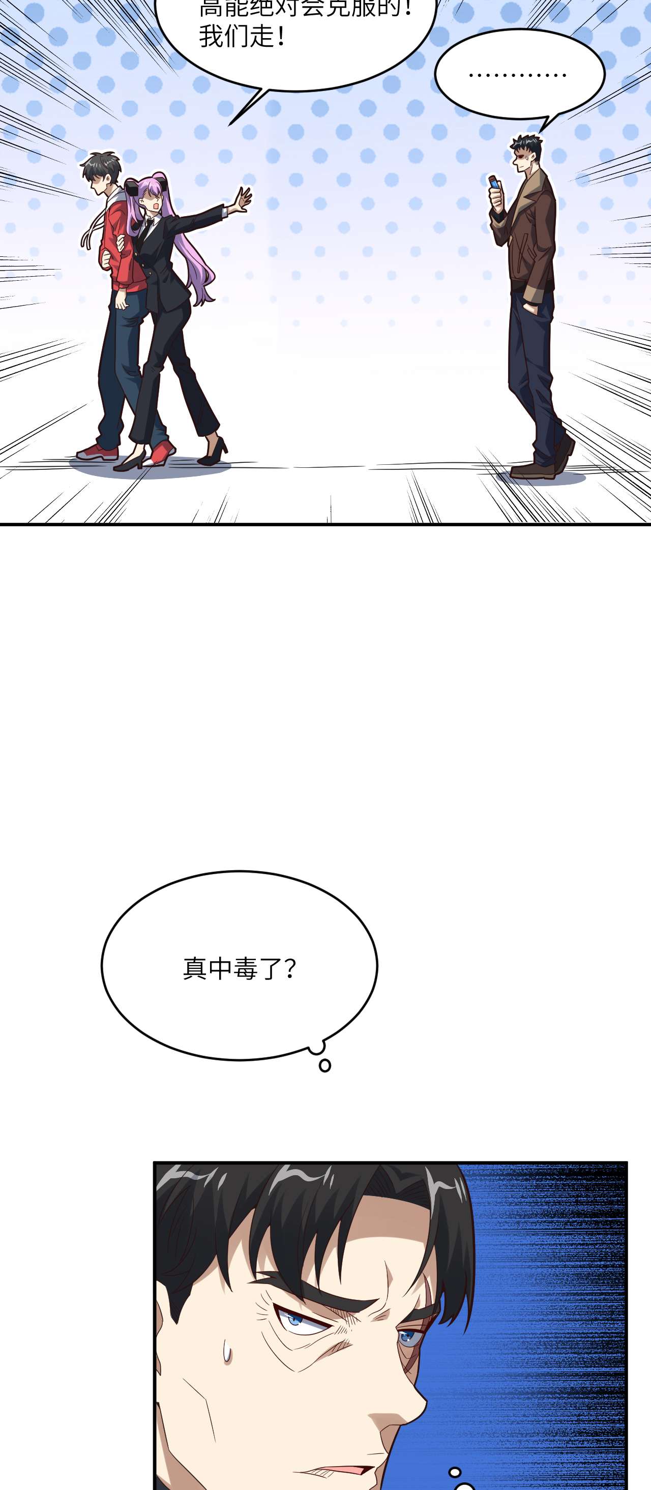 高能来袭第151话 你好毒！