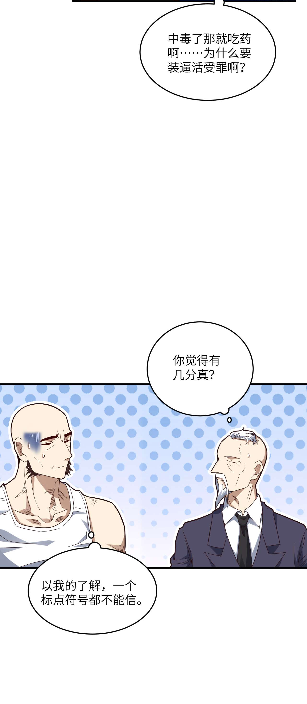 高能来袭第151话 你好毒！