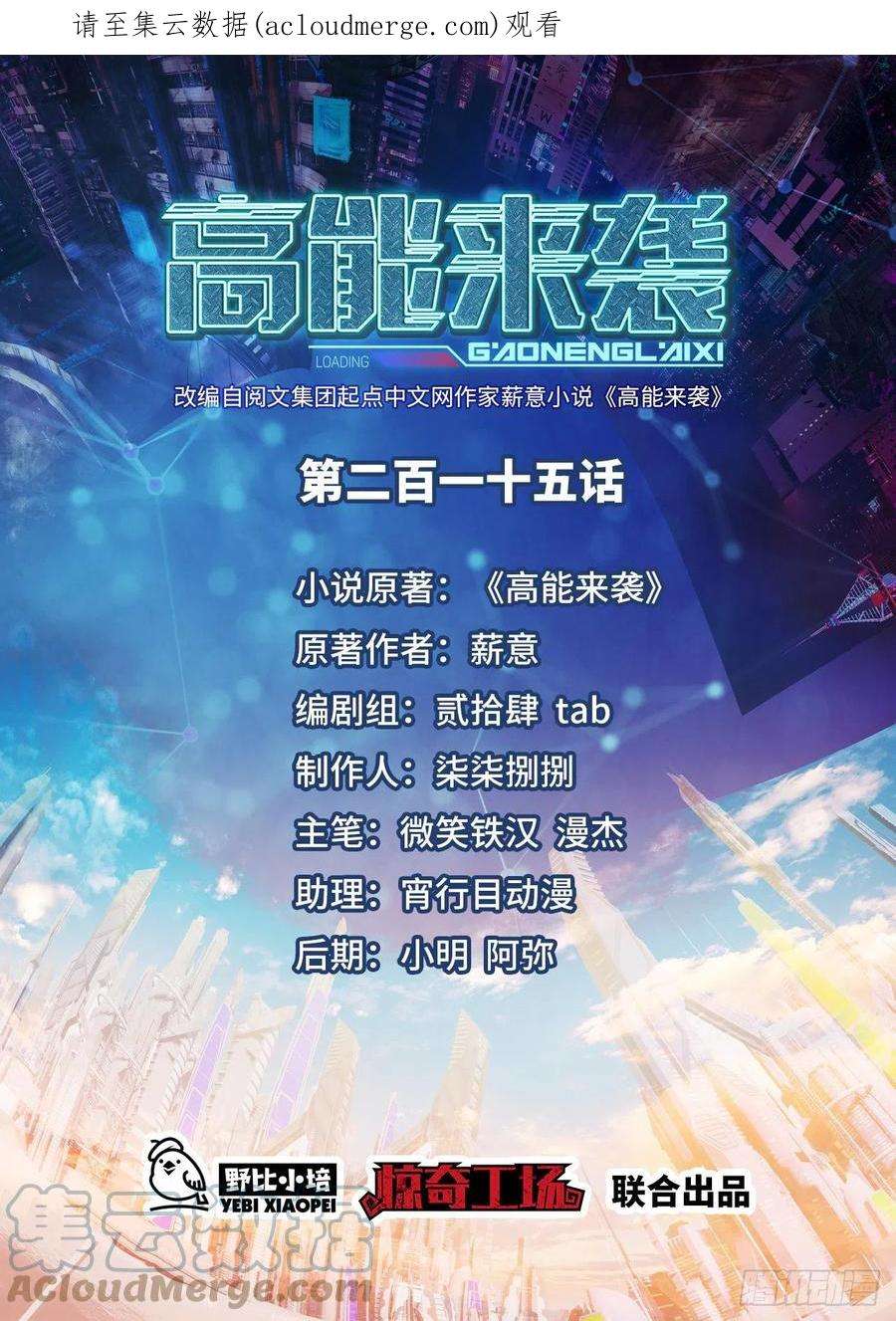 高能来袭215 我将以全装形态出击