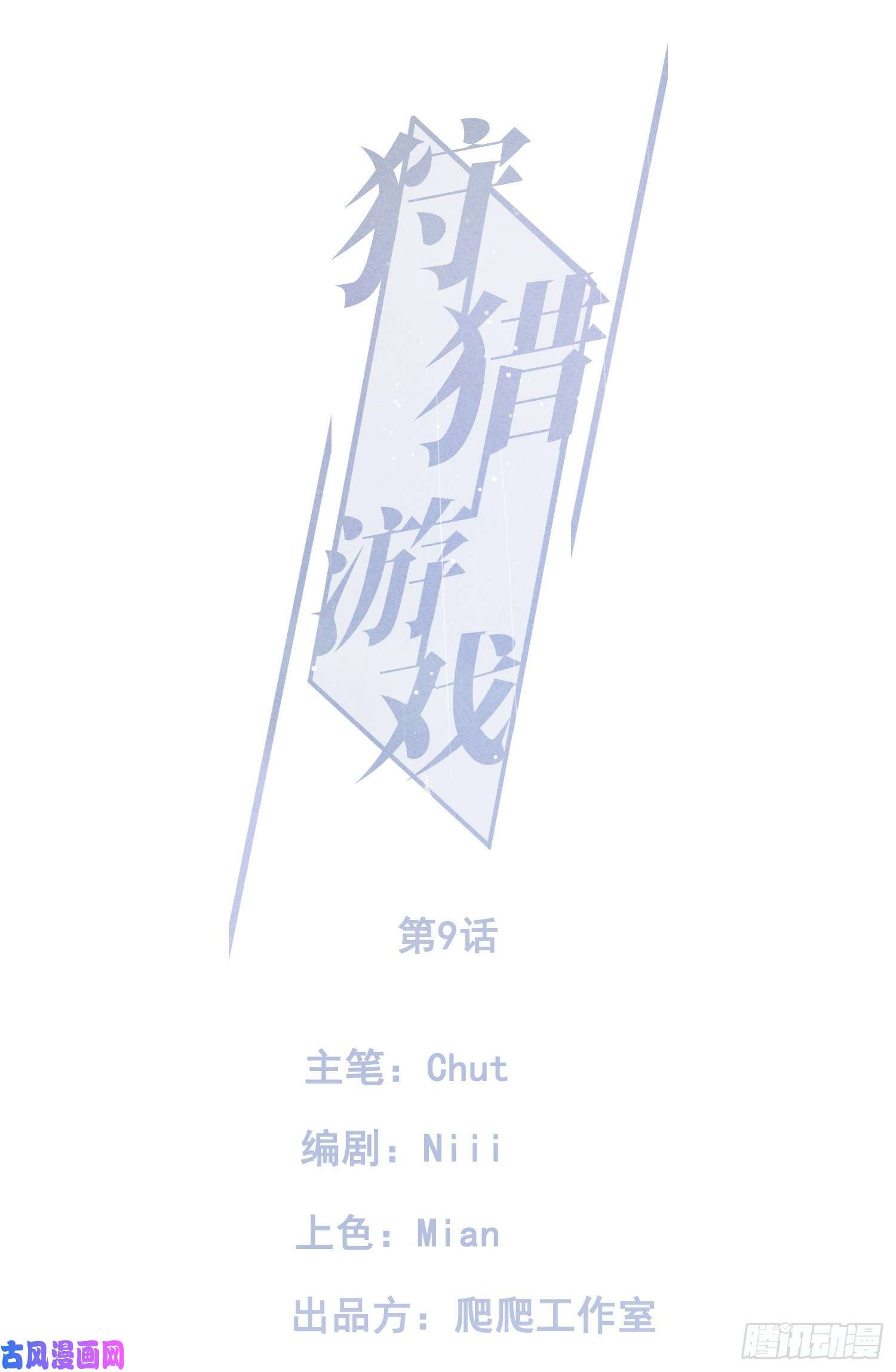 狩猎游戏第9话 陌生的鲜花