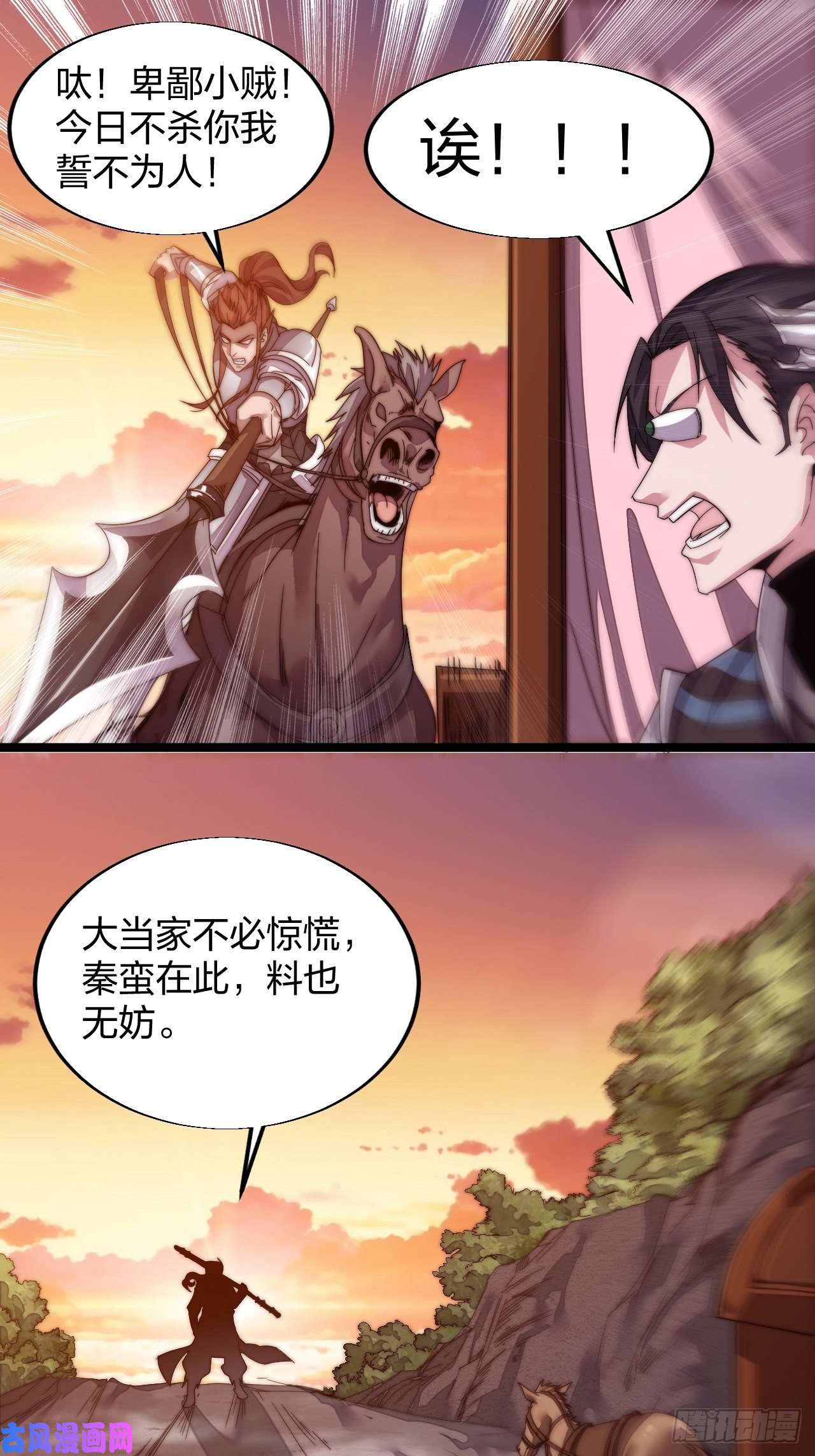 开局一座山第三话：秦蛮在此！料也无妨