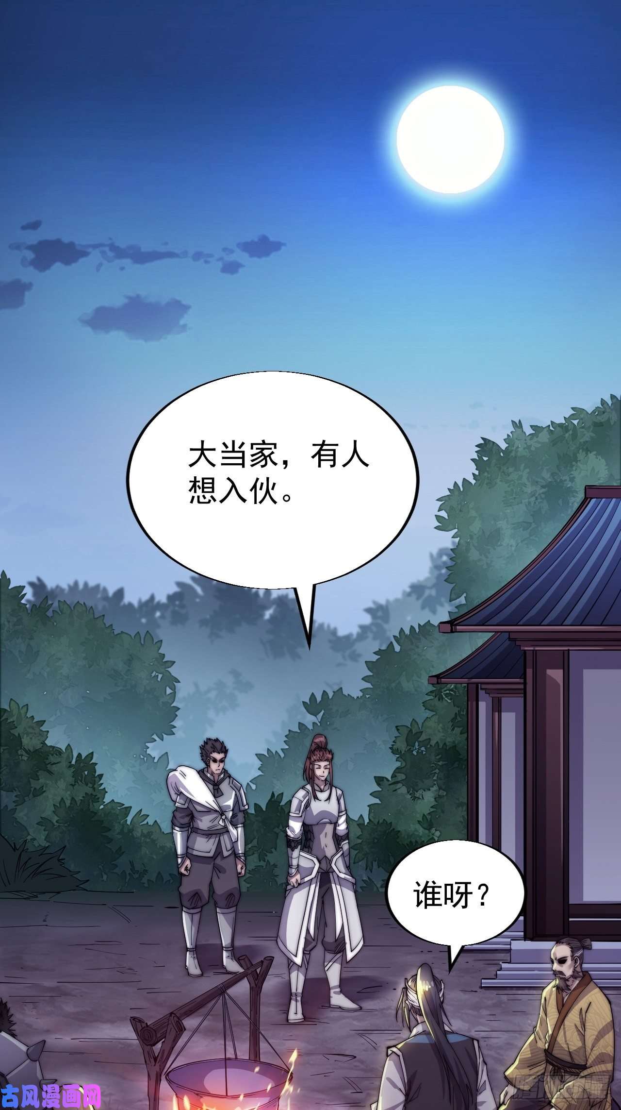 开局一座山第十五话：山寨的第六人