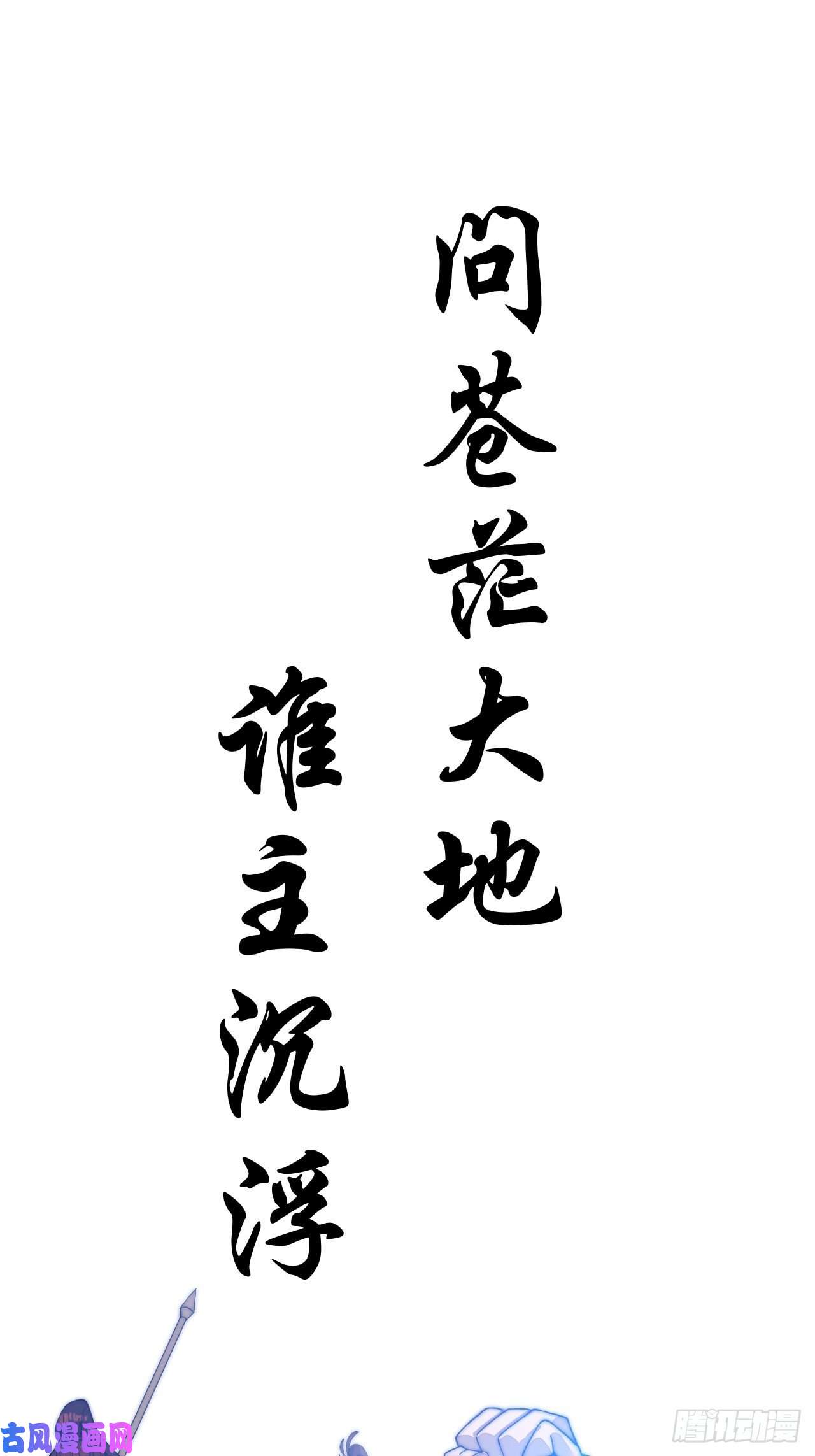 开局一座山第二十九话：谁主浮沉