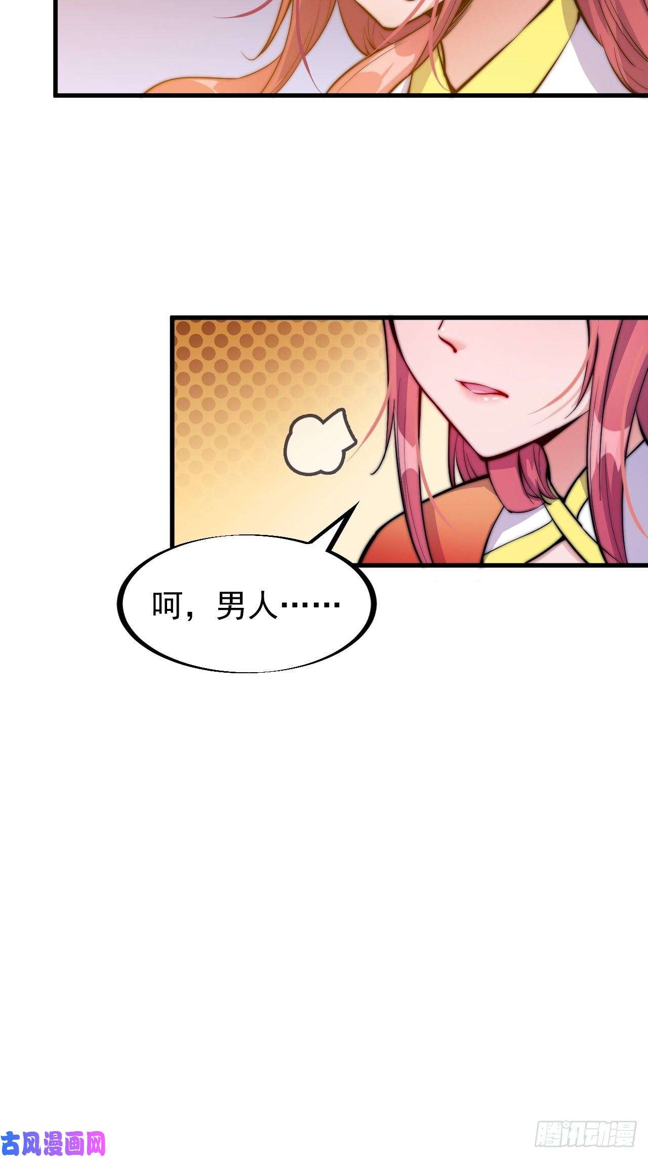 开局一座山第四十七话：呵，男人