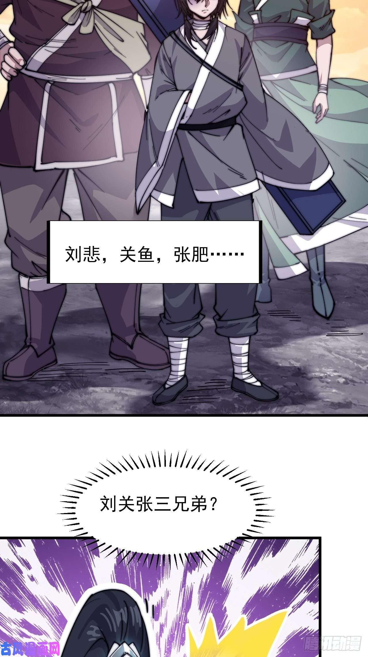 开局一座山第五十七话：缩水版刘关张