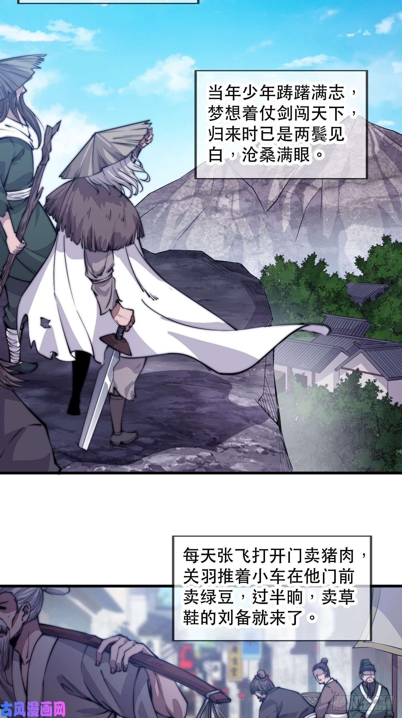 开局一座山第五十七话：缩水版刘关张