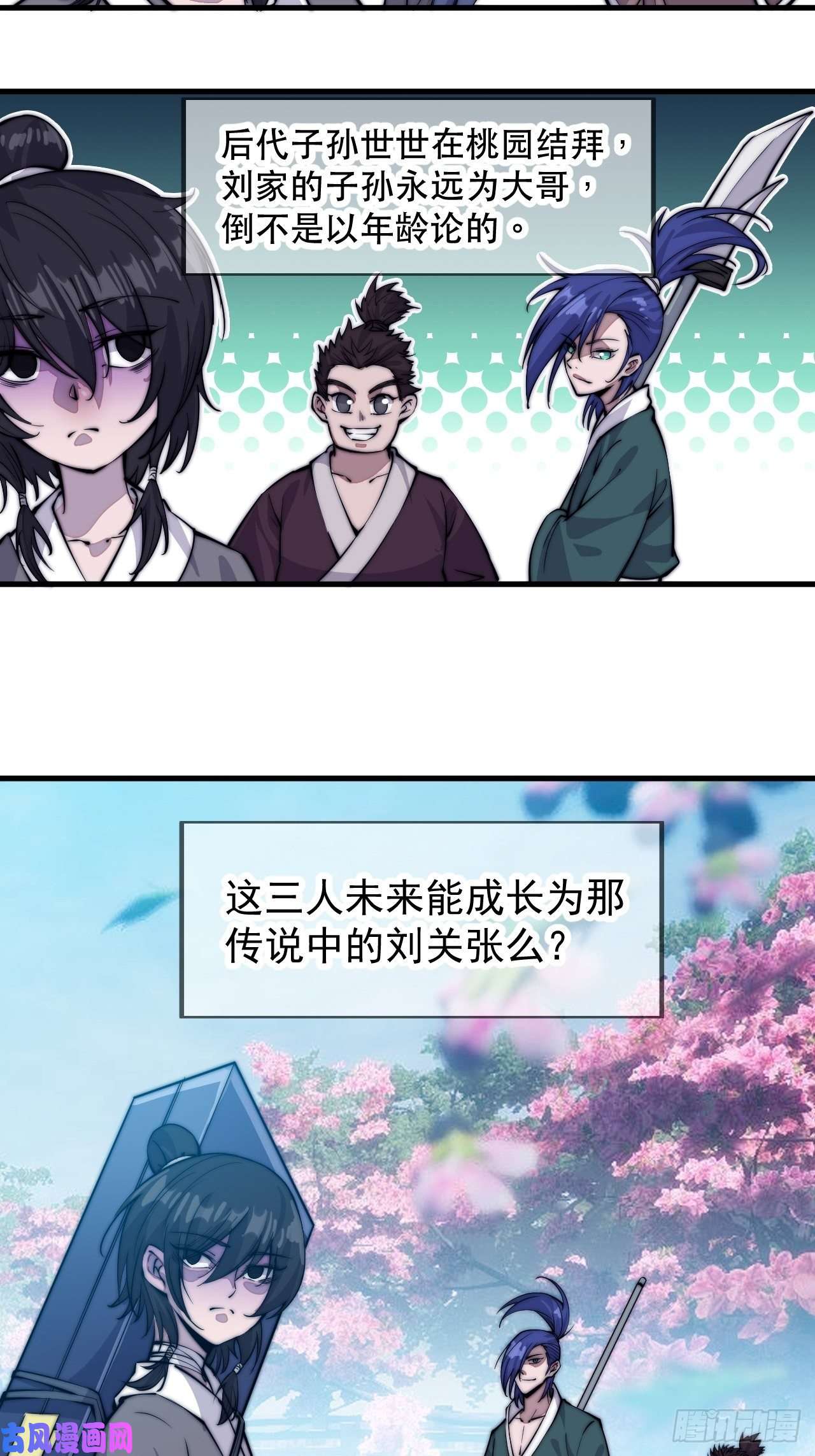 开局一座山第五十七话：缩水版刘关张