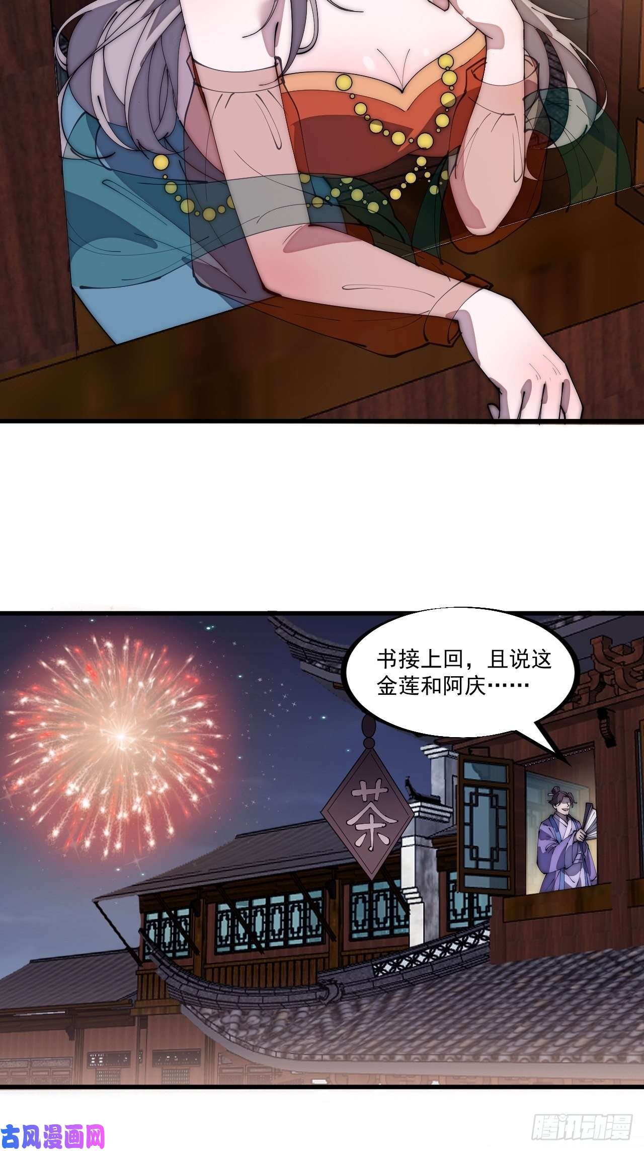 开局一座山第一百八十八话：烟花令