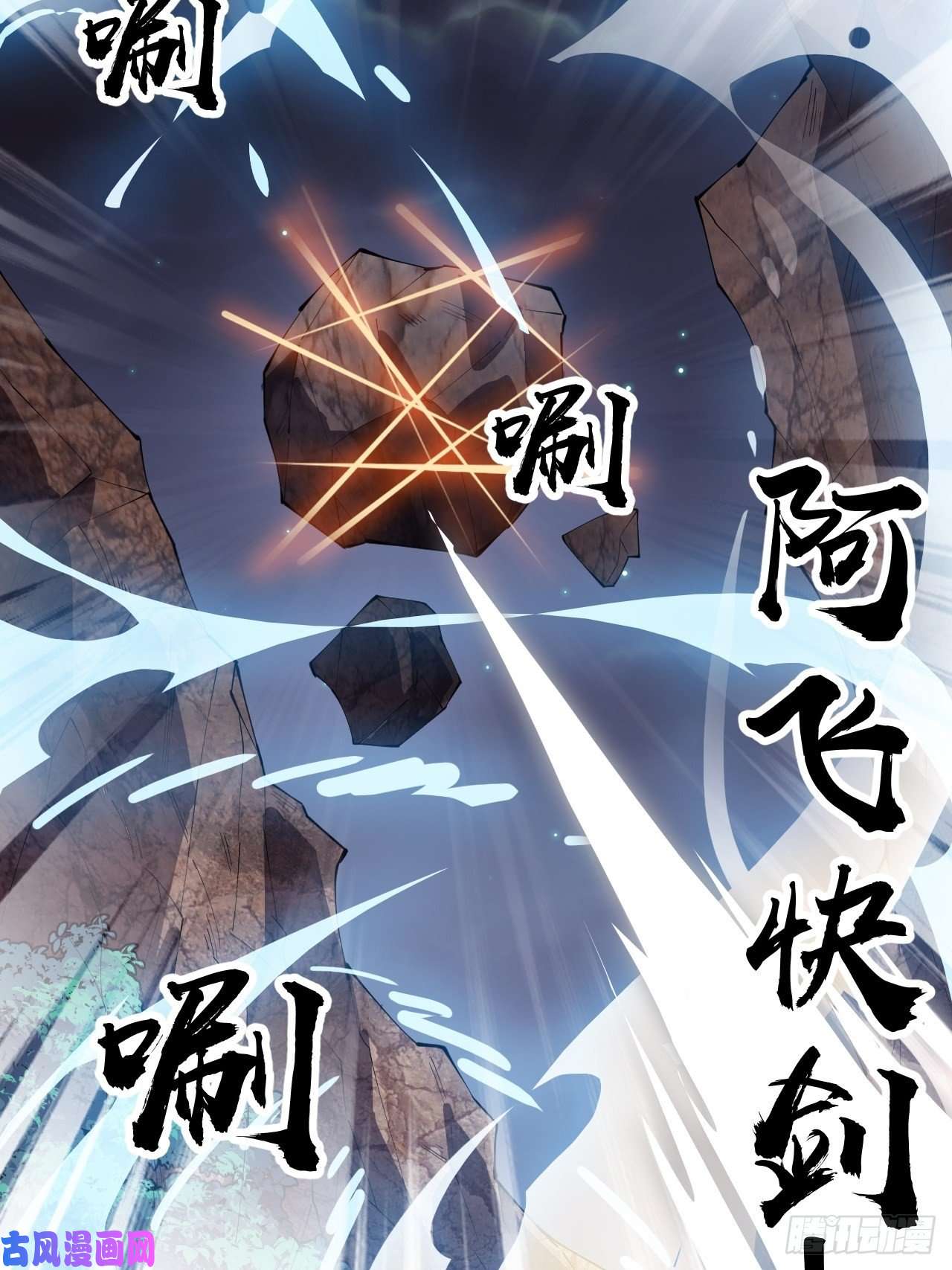 开局一座山第二百三十八话：小心落石