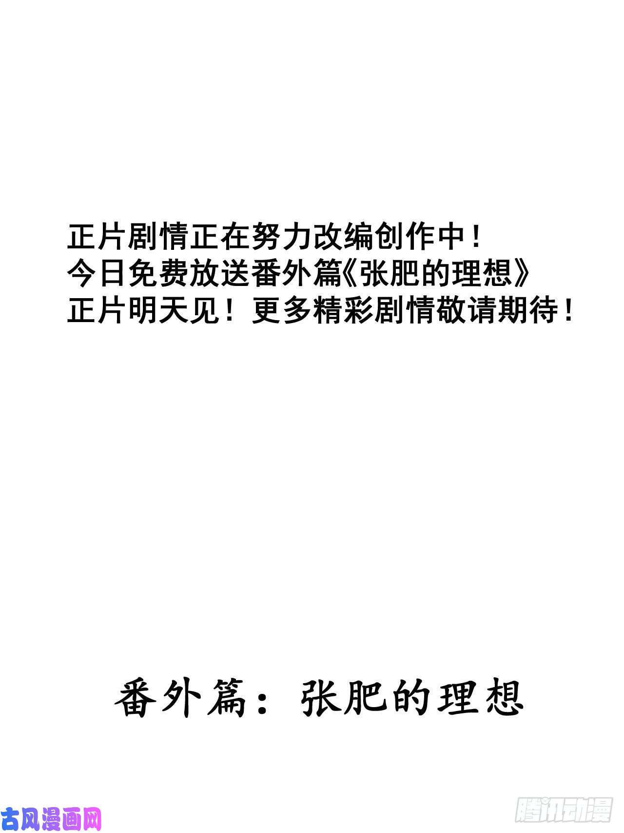 开局一座山番外篇：张肥的理想