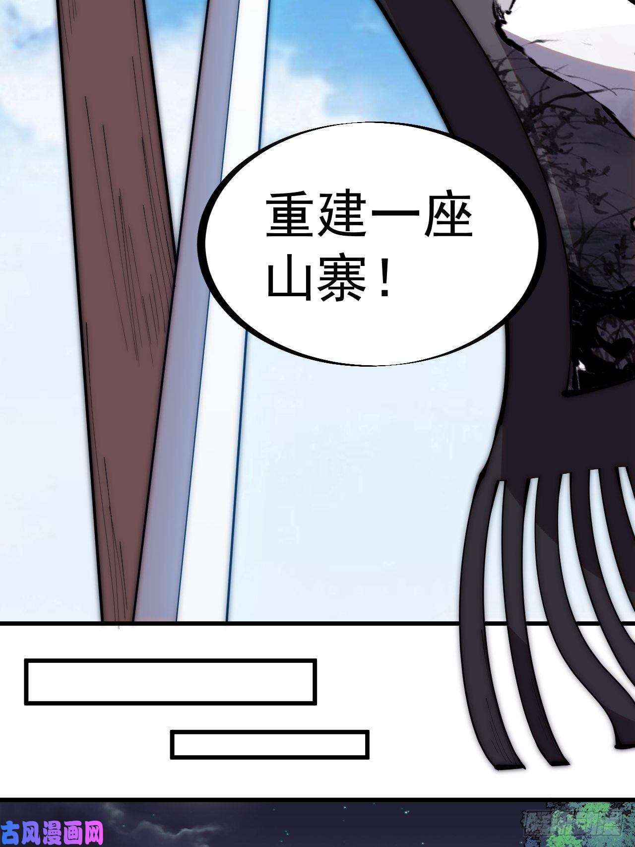 开局一座山第二百六十四话：重建山寨
